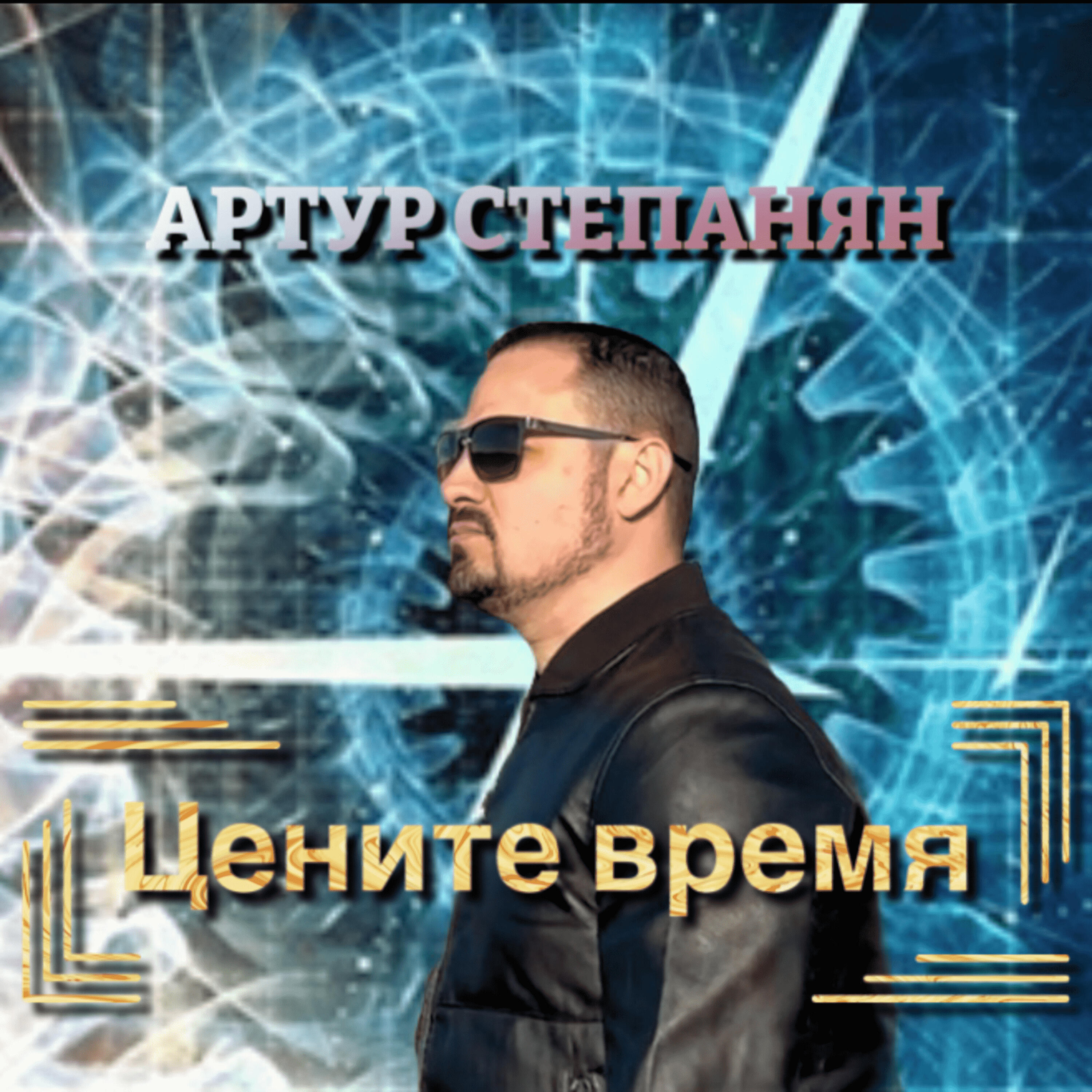 Постер альбома Цените время