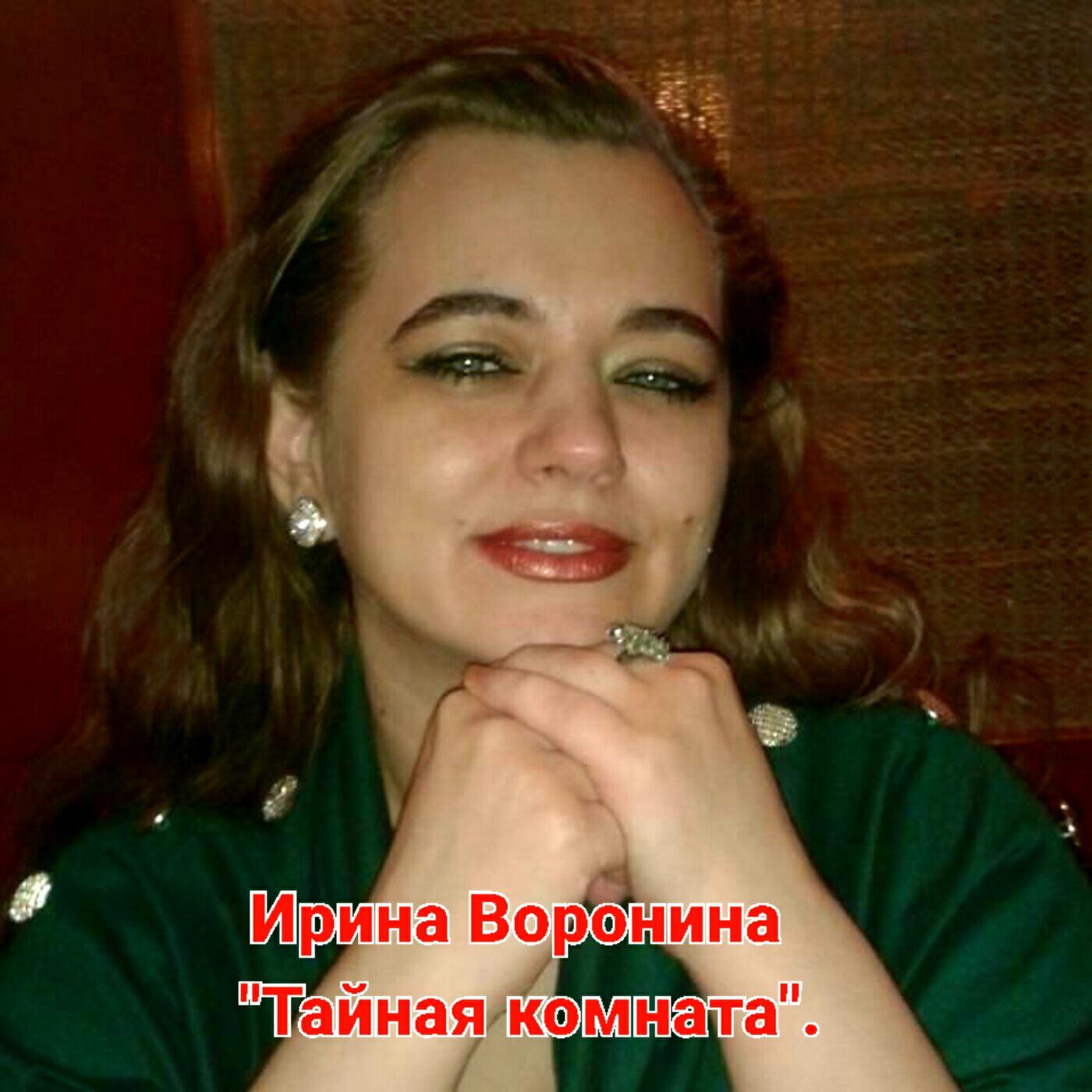 Ирина Воронина - Исцели раны мои.
