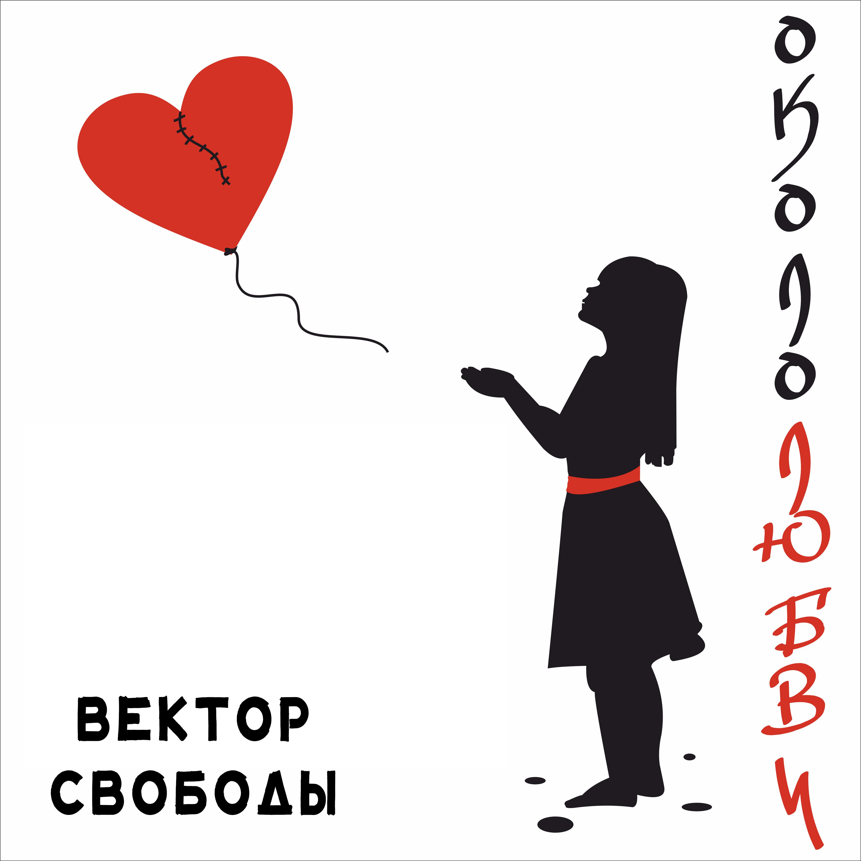 Постер альбома Окололюбви