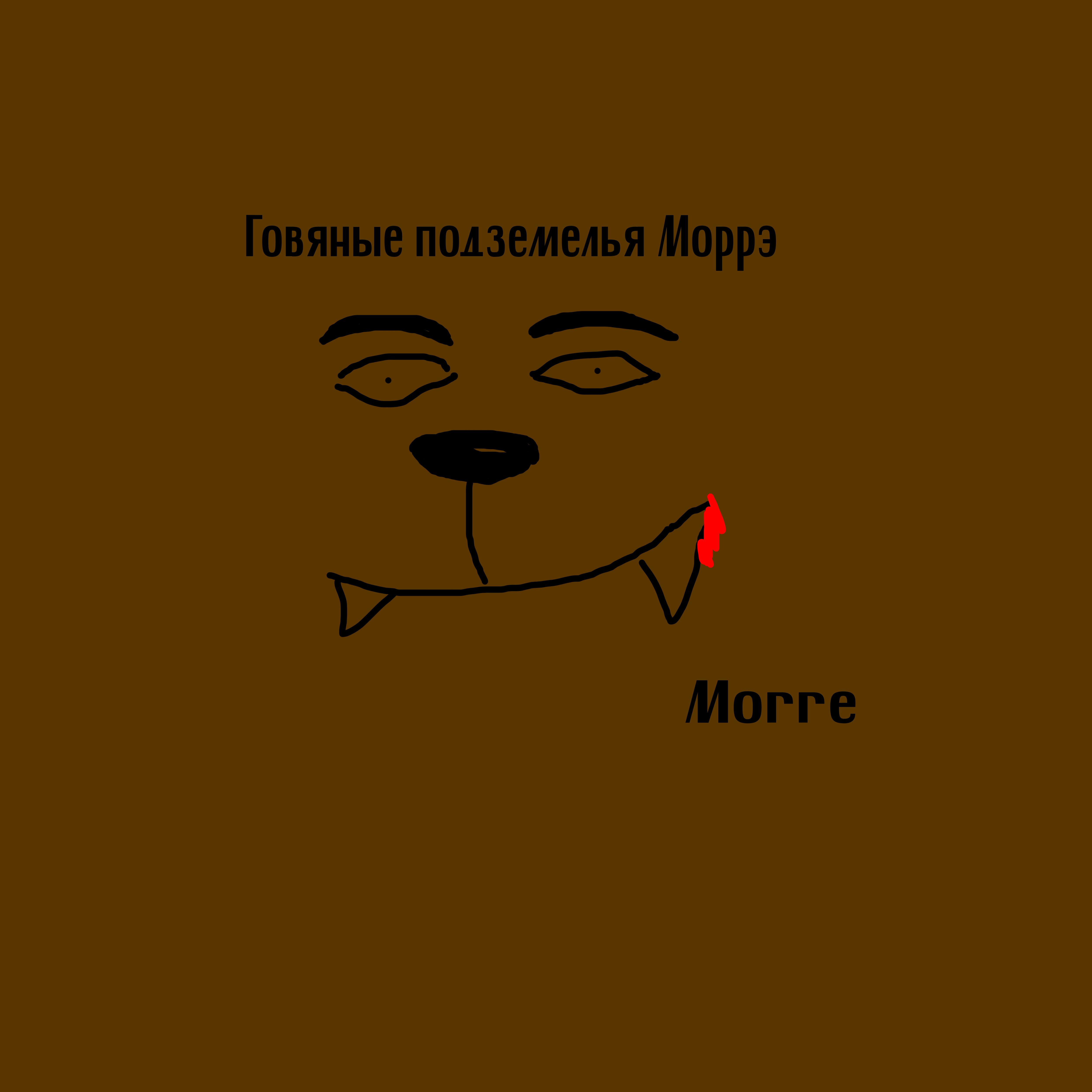 Постер альбома Говяные подземелья Моррэ