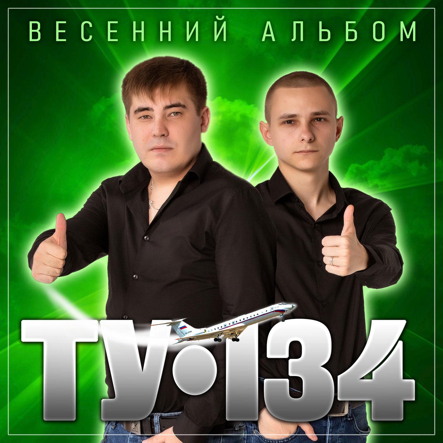 Постер альбома ТУ-134 "Весенний альбом"
