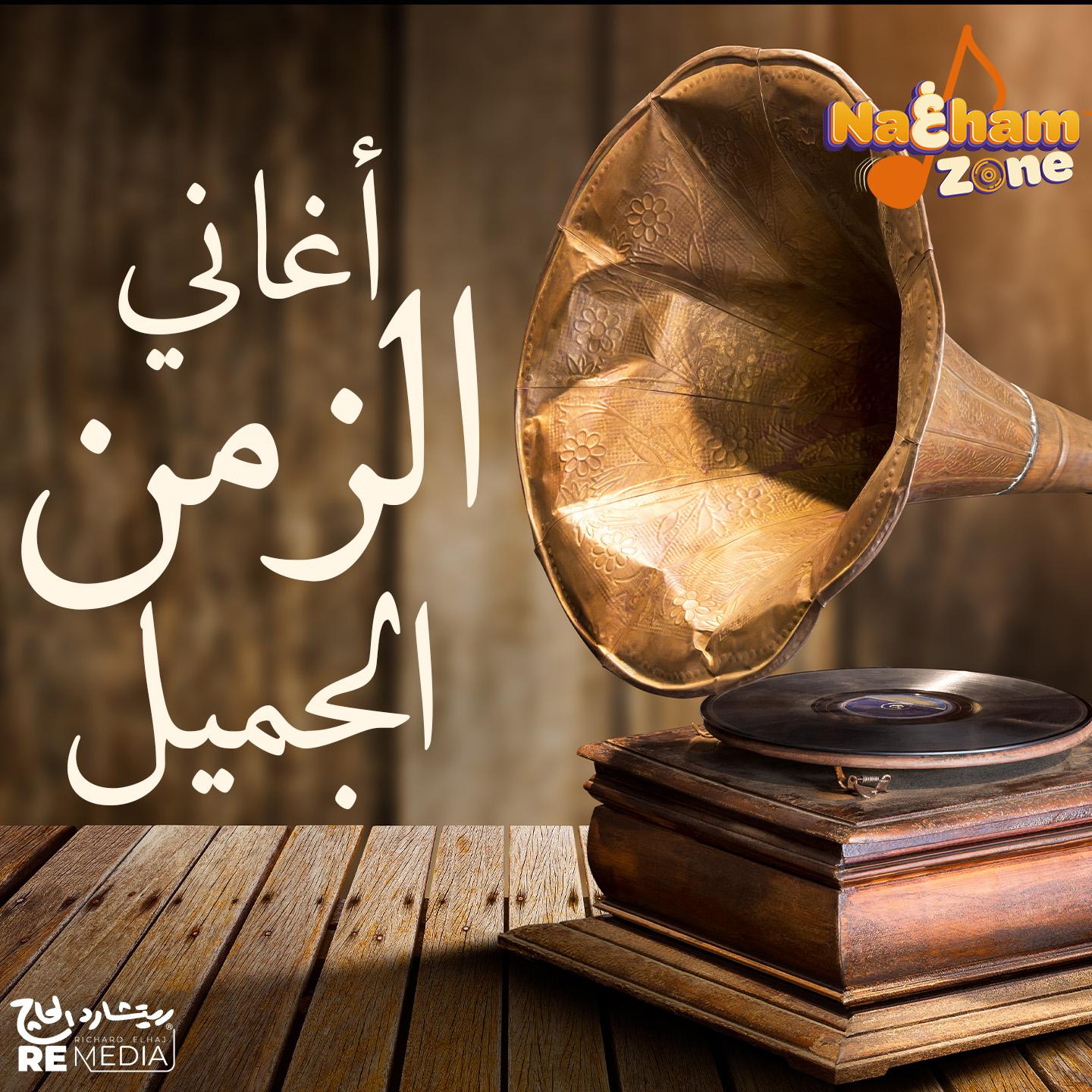 Постер альбома أغاني الزمن الجميل