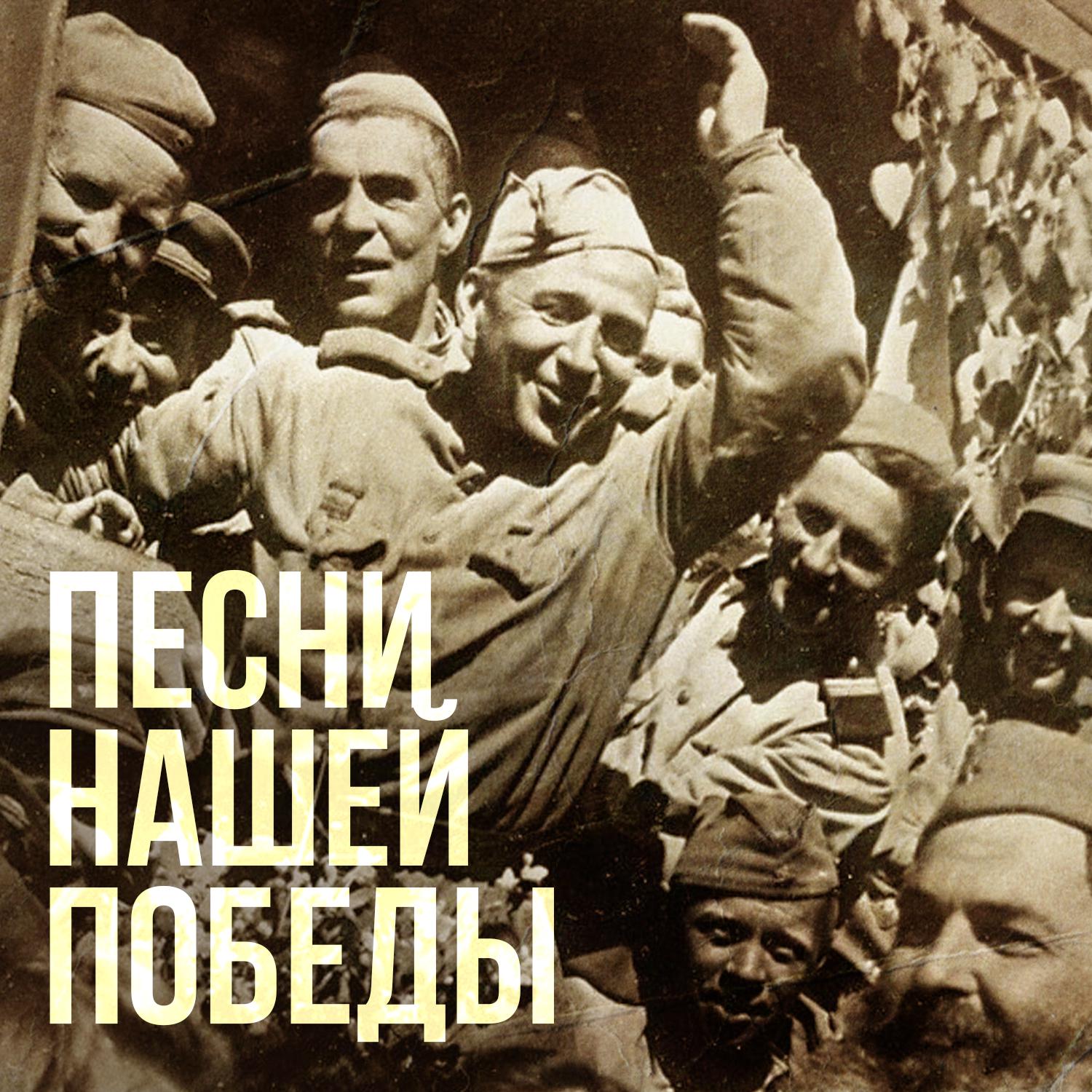 Постер альбома Песни нашей Победы