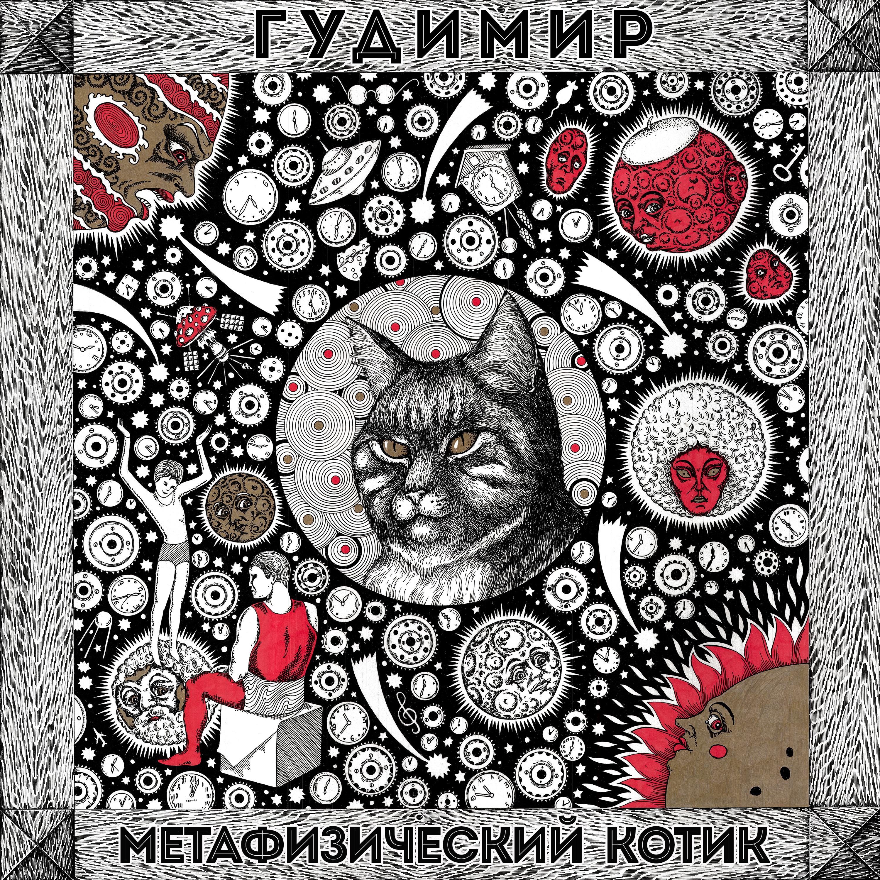 Постер альбома Метафизический котик