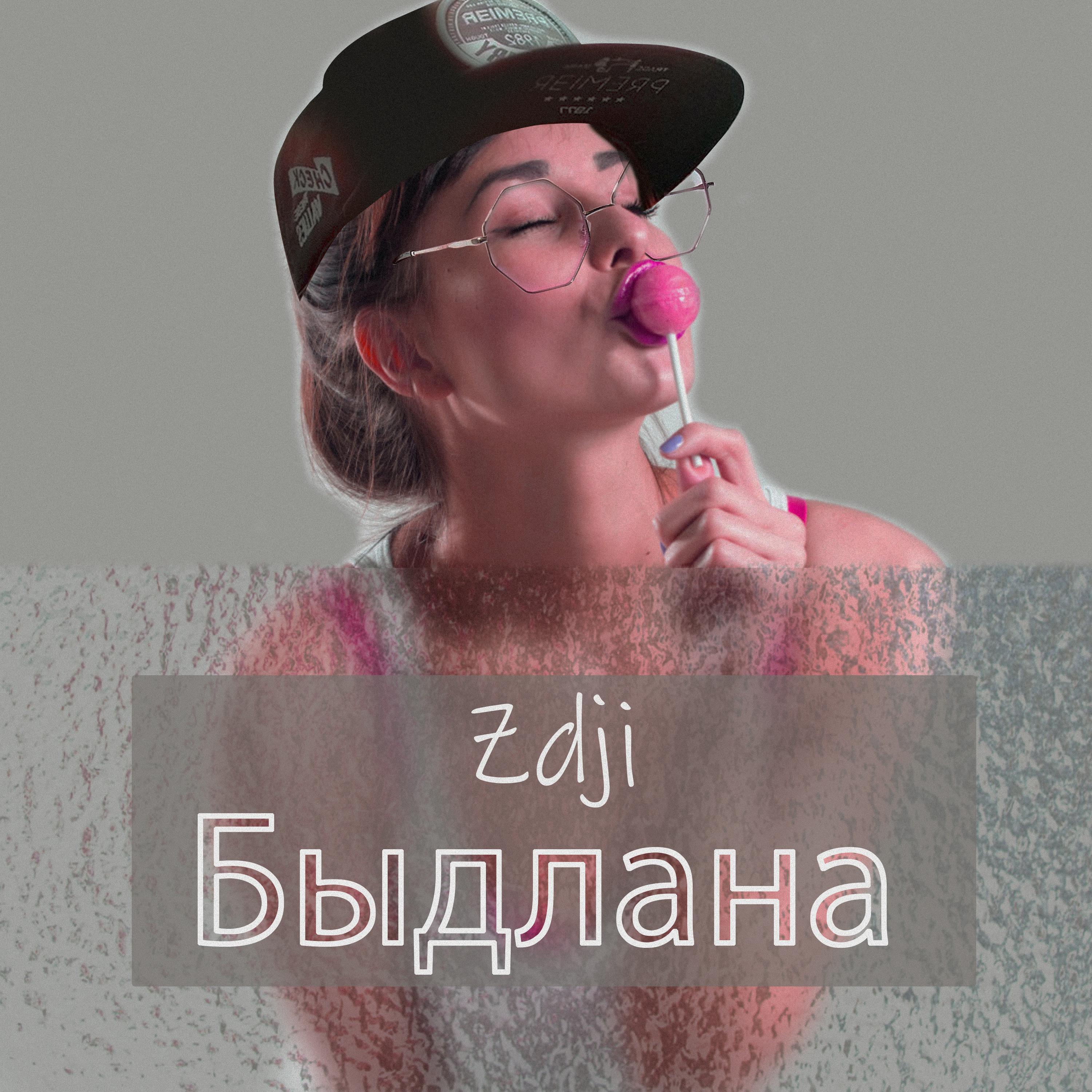 Постер альбома Быдлана