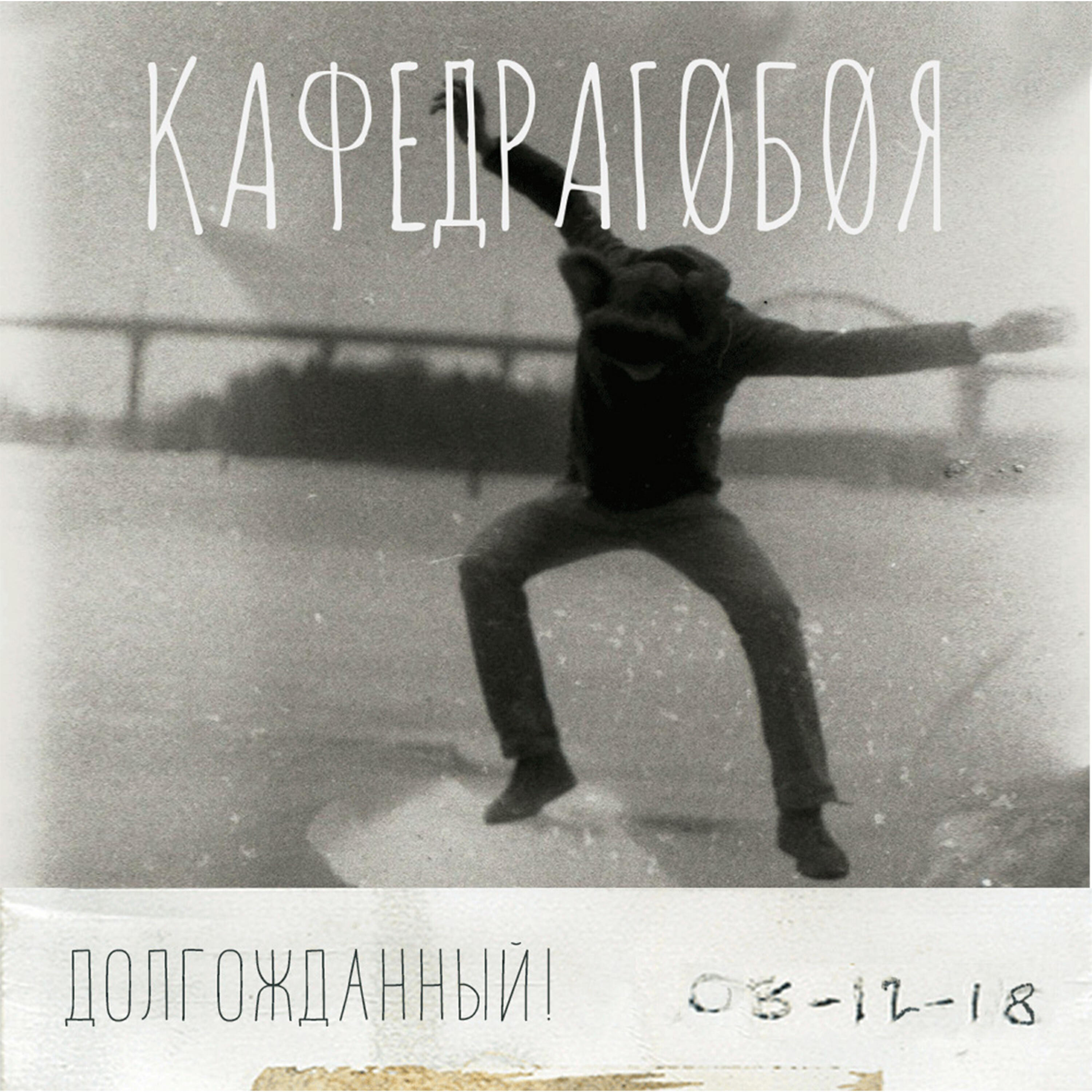 Альбом Долгожданный исполнителя Кафедрагобоя