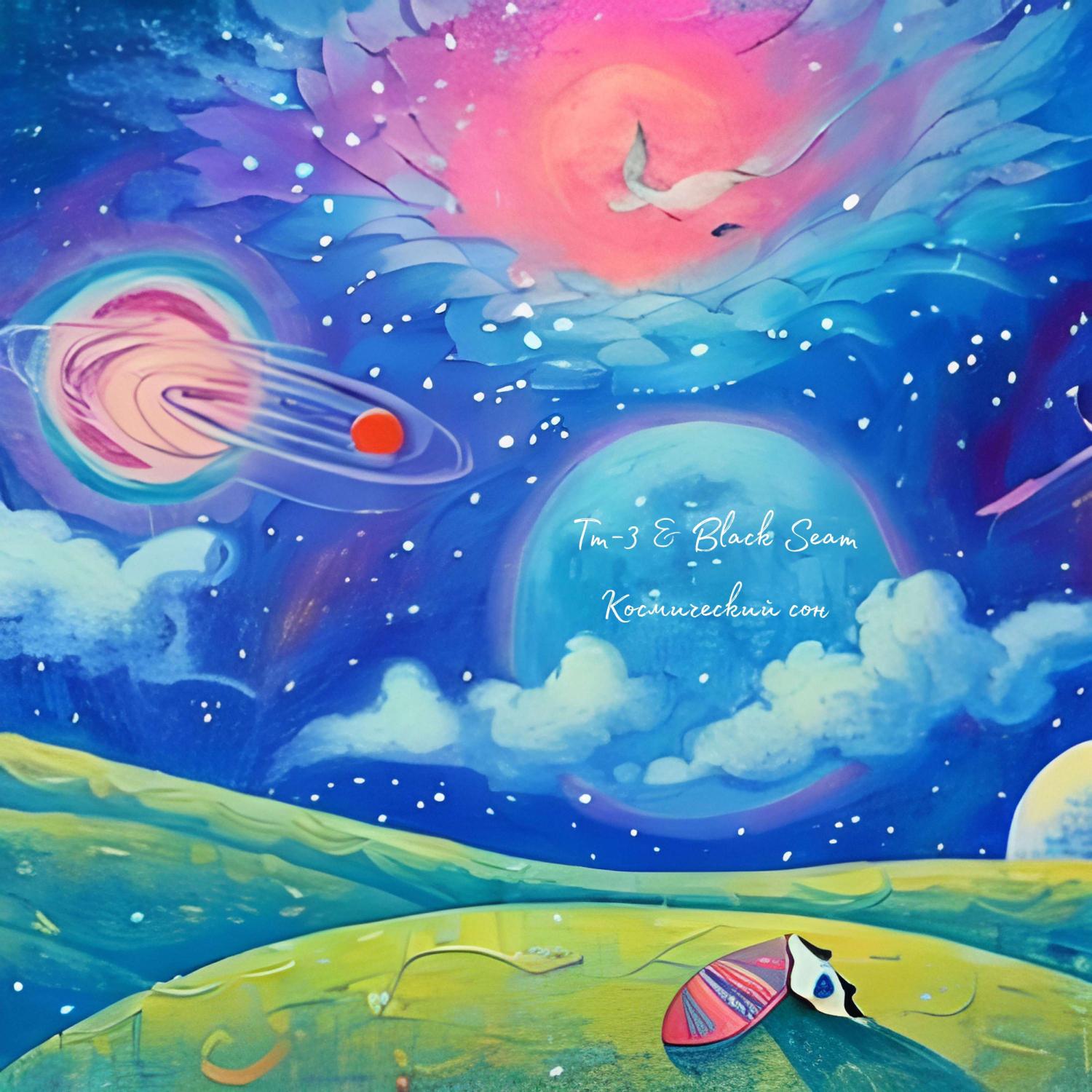 Постер альбома Космический сон