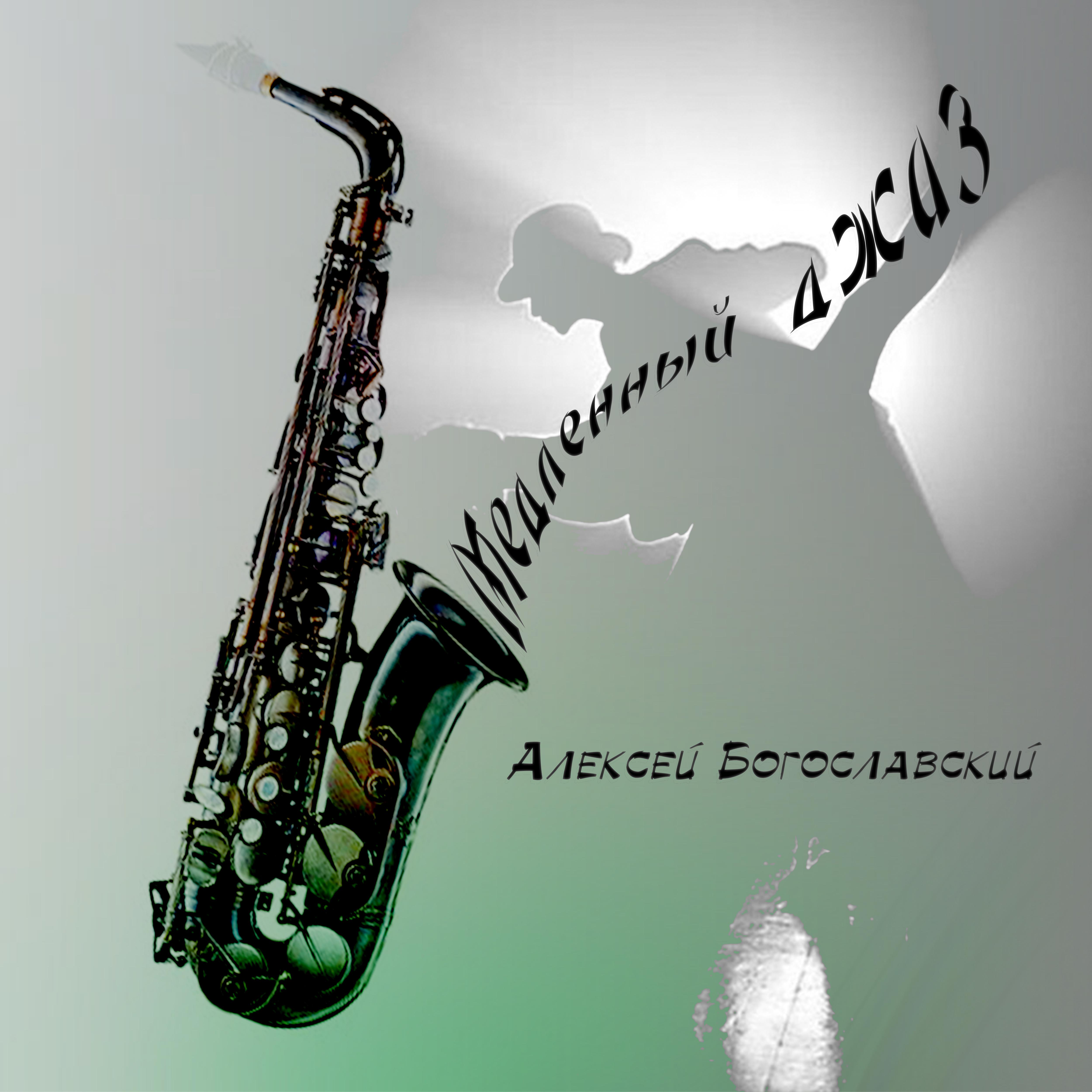 Постер альбома Медленный джаз