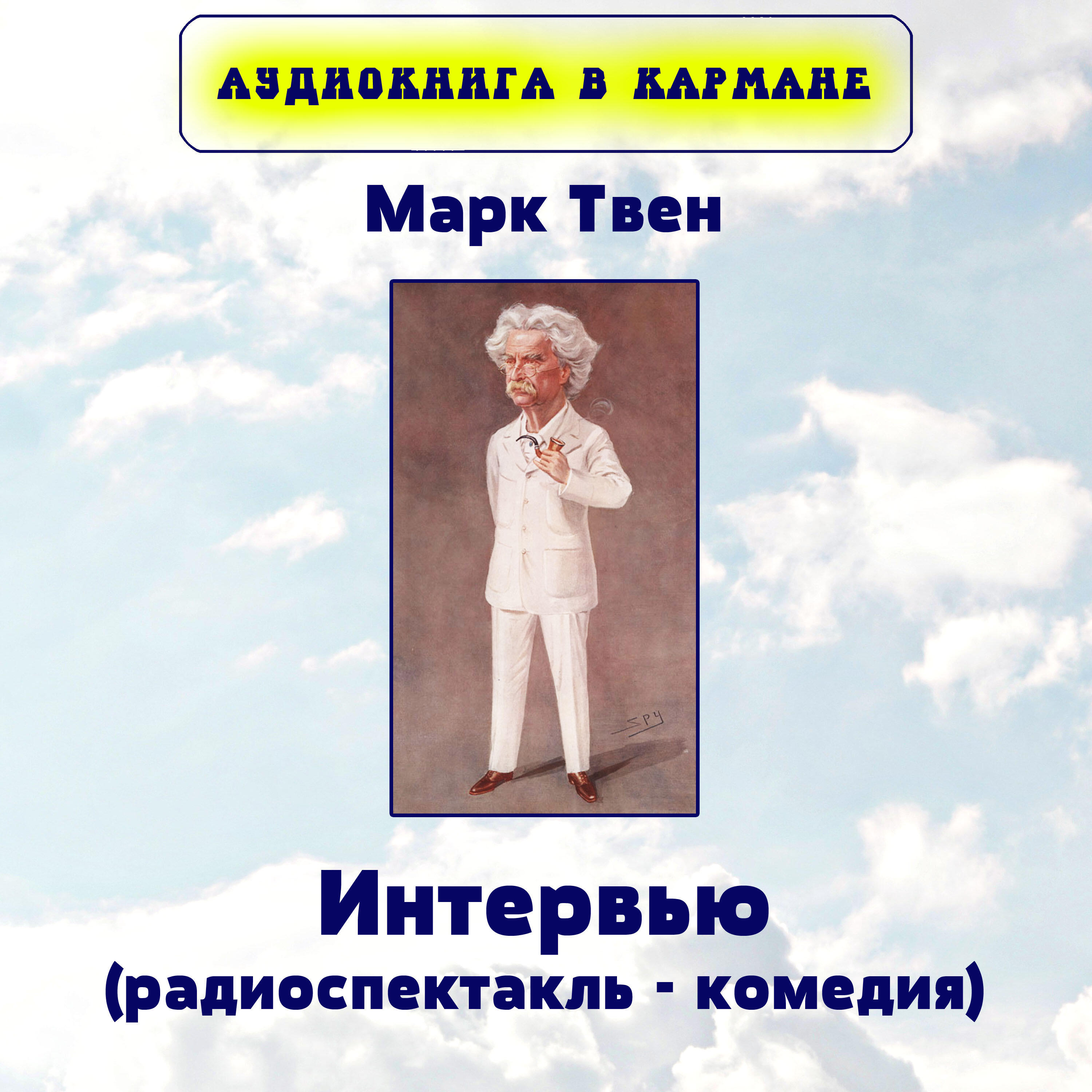 Постер альбома Марк Твен - Интервью (радиоспектакль - комедия)