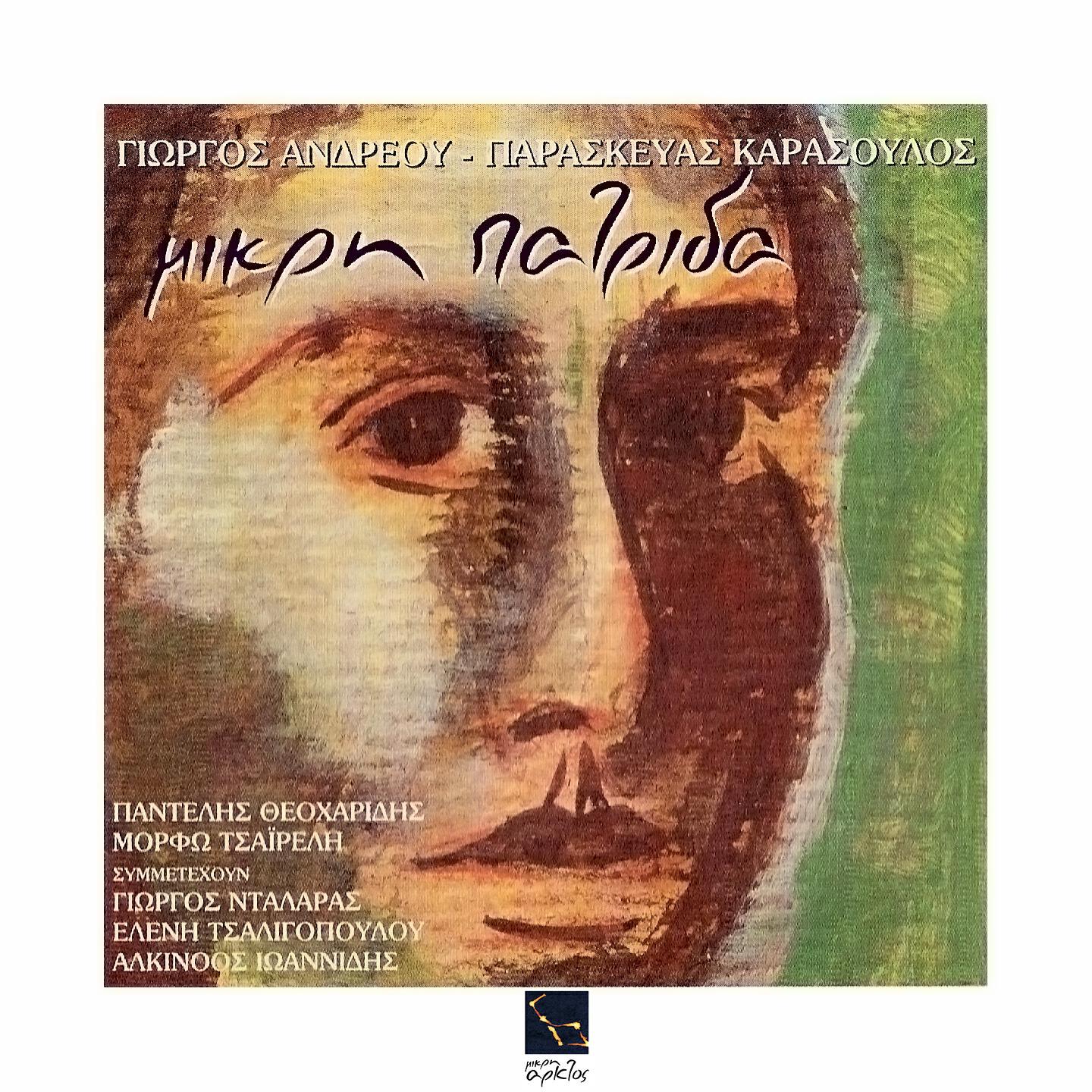 Paraskevas Karasoulos - I Moni Alithia