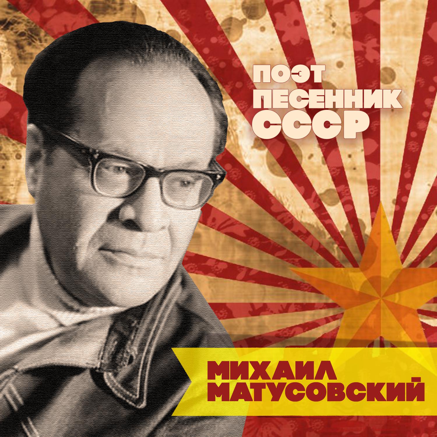 Постер альбома Михаил Матусовский. Поэт-песенник СССР