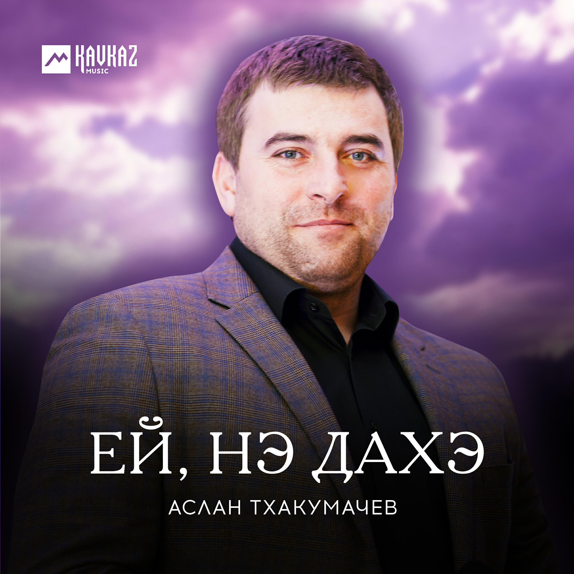 Песня аслана деди. Песня аслана деди. Тхакумачев аслан песни. Песня аслана деди. Песня аслана деди.