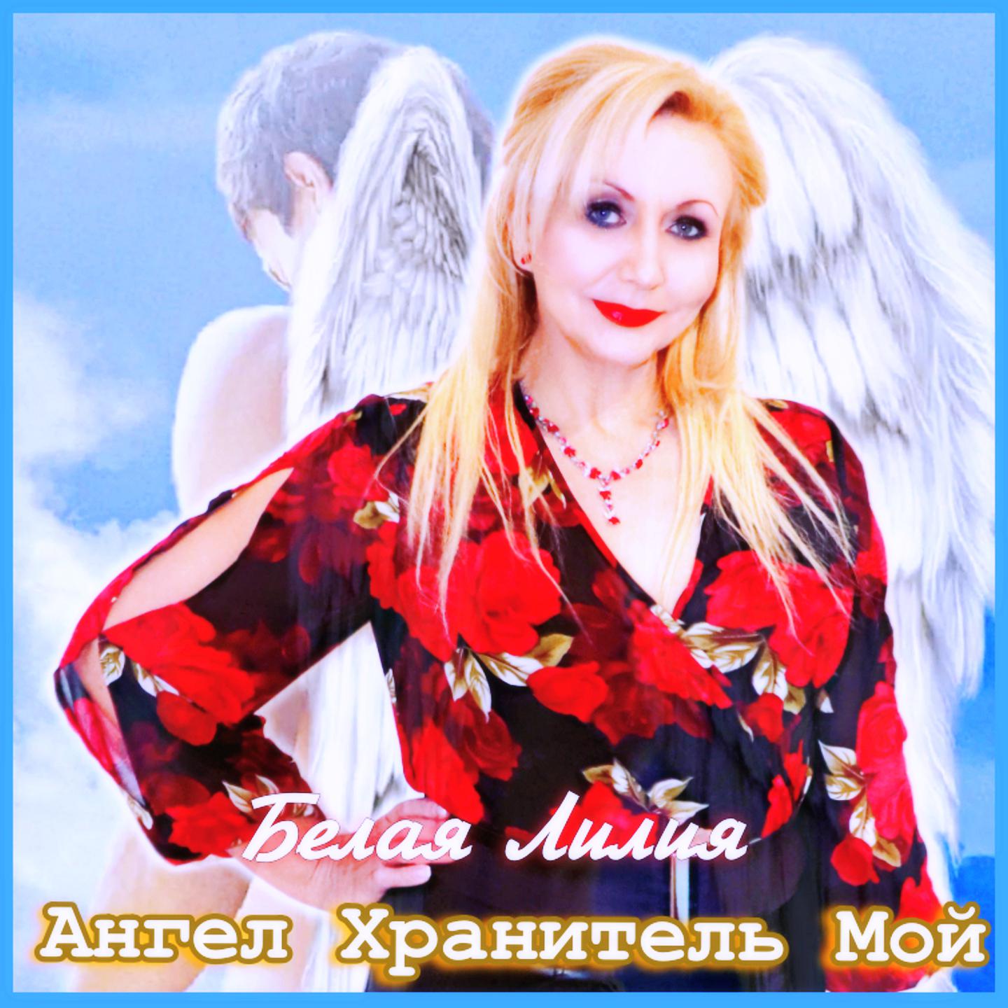 Постер альбома Ангел и Хранитель Мой