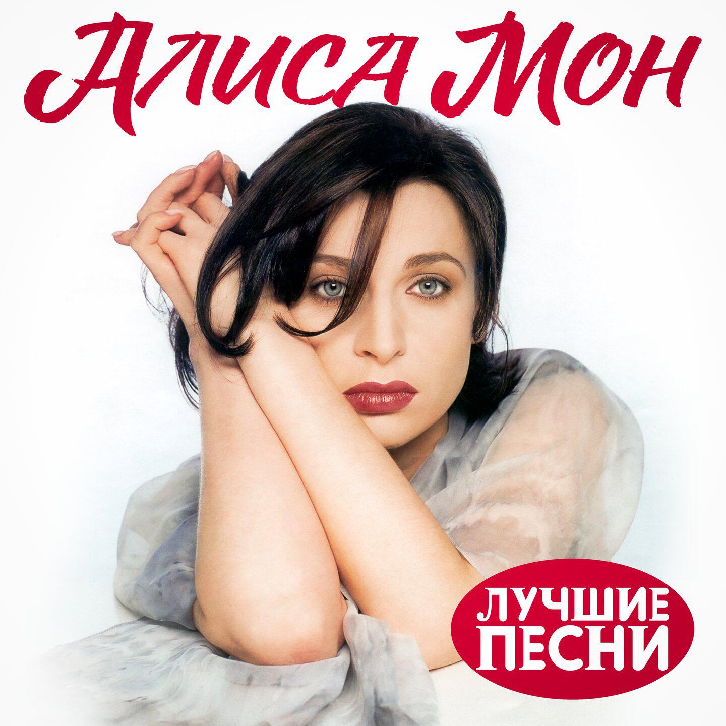 Слушать алиса мон