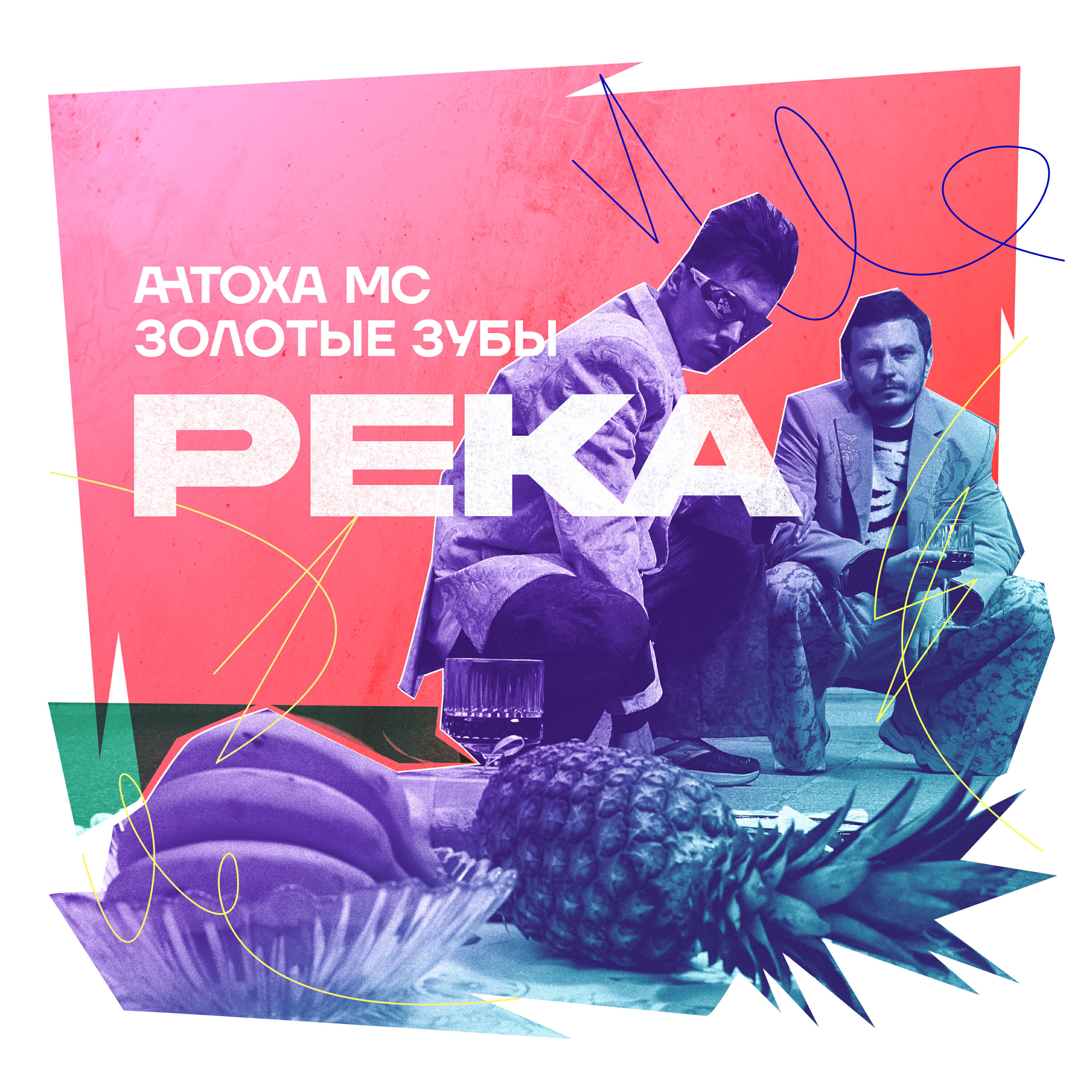 Антоха МС - РЕКА