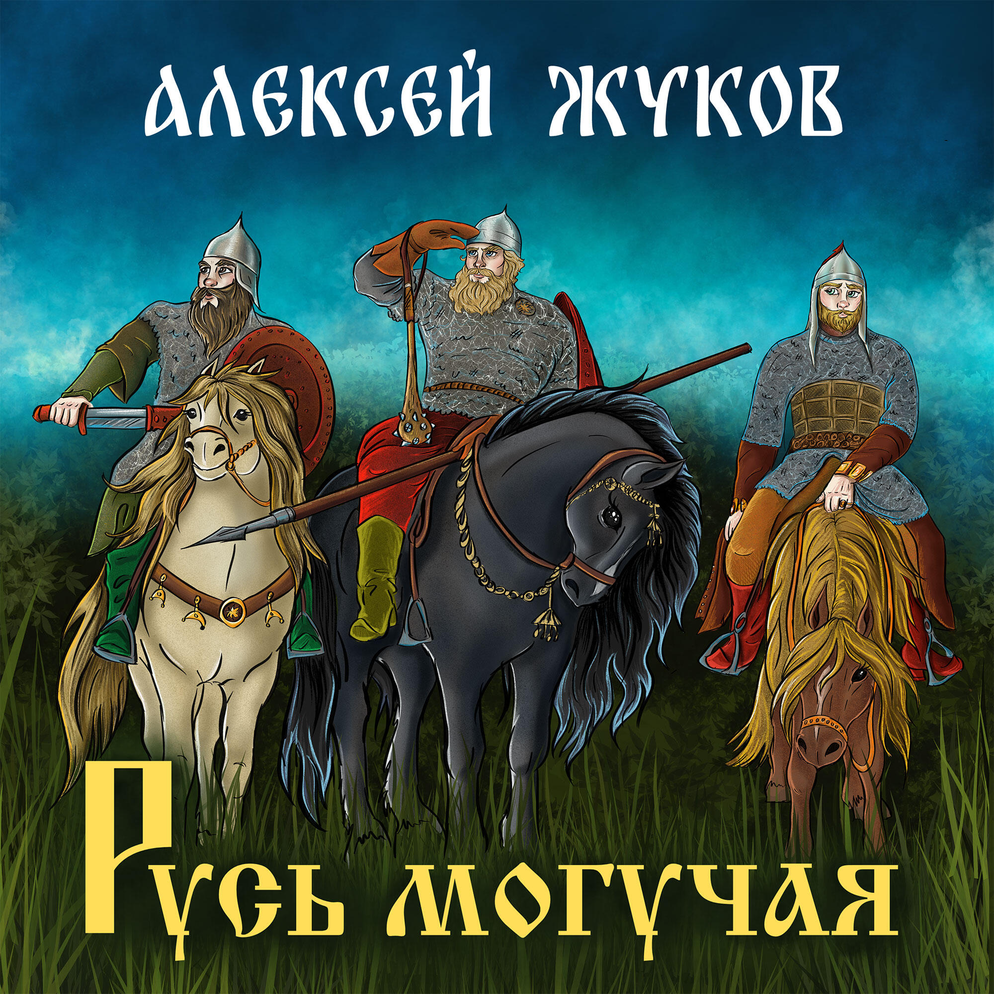 Алексей Жуков - Русь могучая