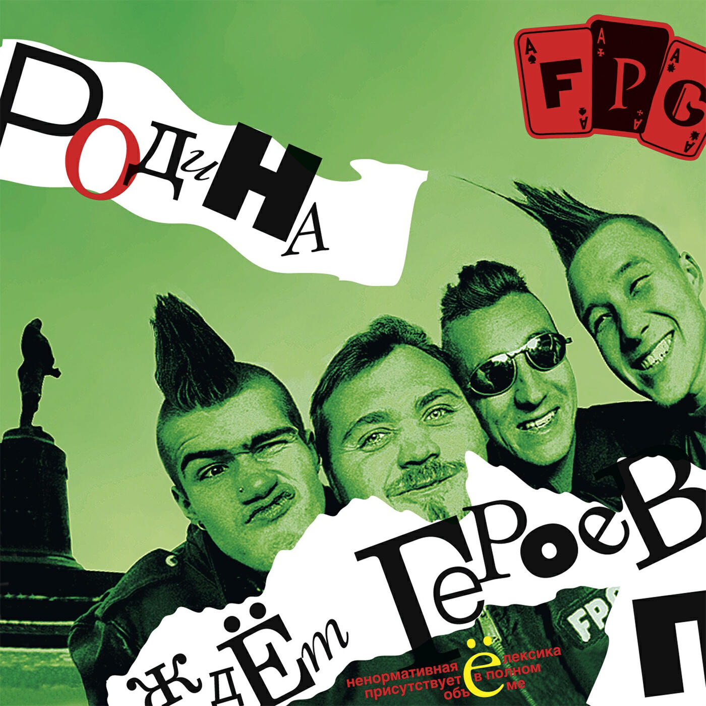 J l r f p g. Родина ждёт героев... F.P.G.. FPG Родина ждёт героев. FPG 1998. FPG обложка альбома f. p. g..