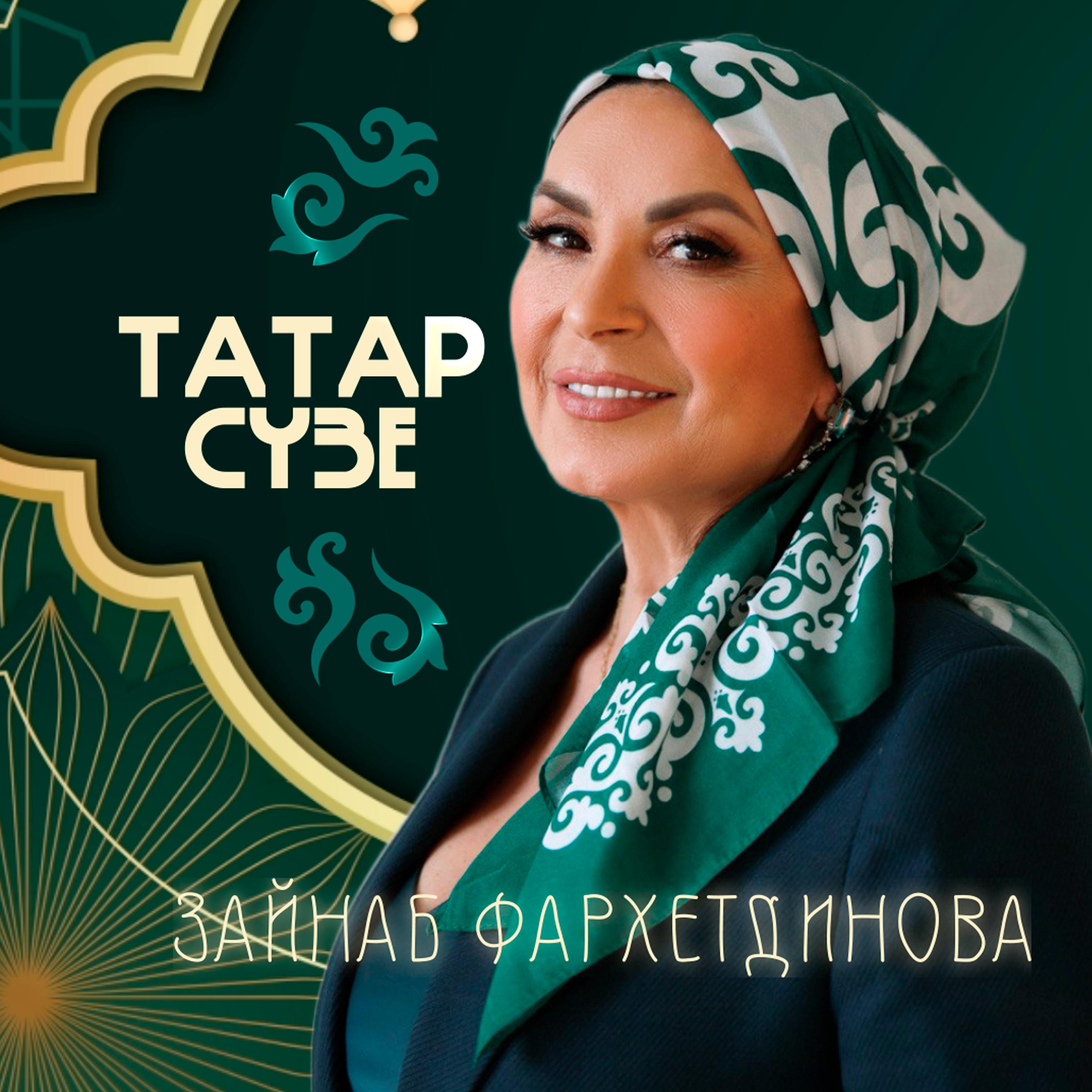 Постер альбома Татар сүзе