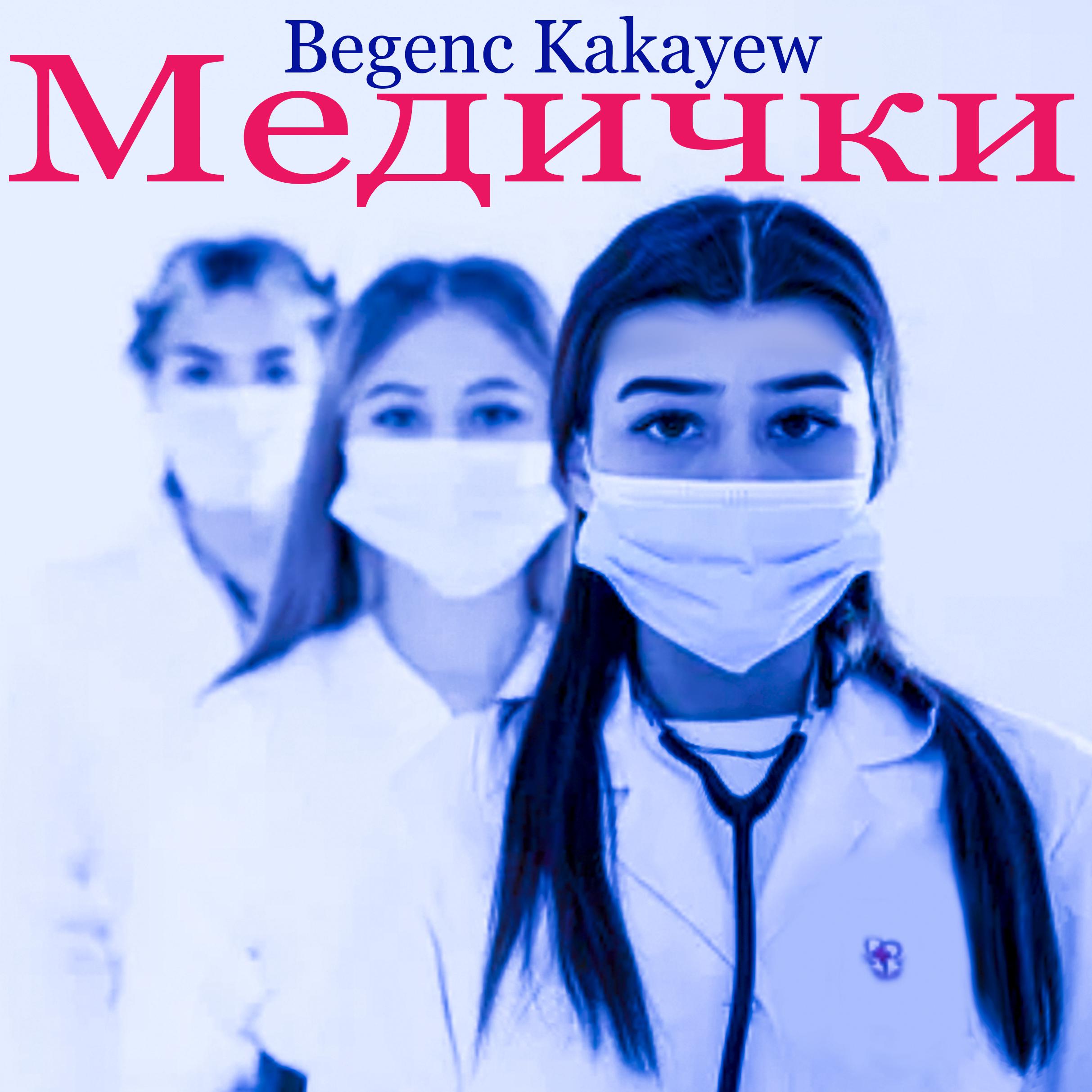 Постер альбома Медички