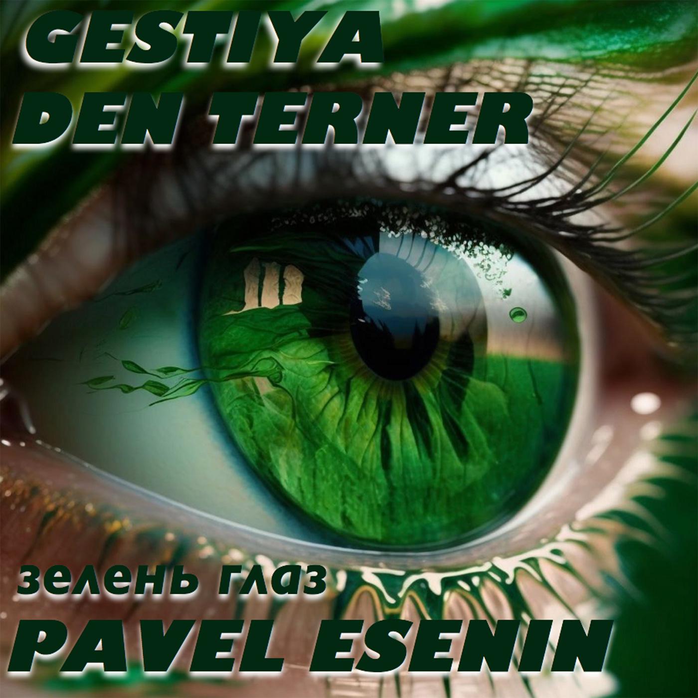 Постер альбома Зелень глаз