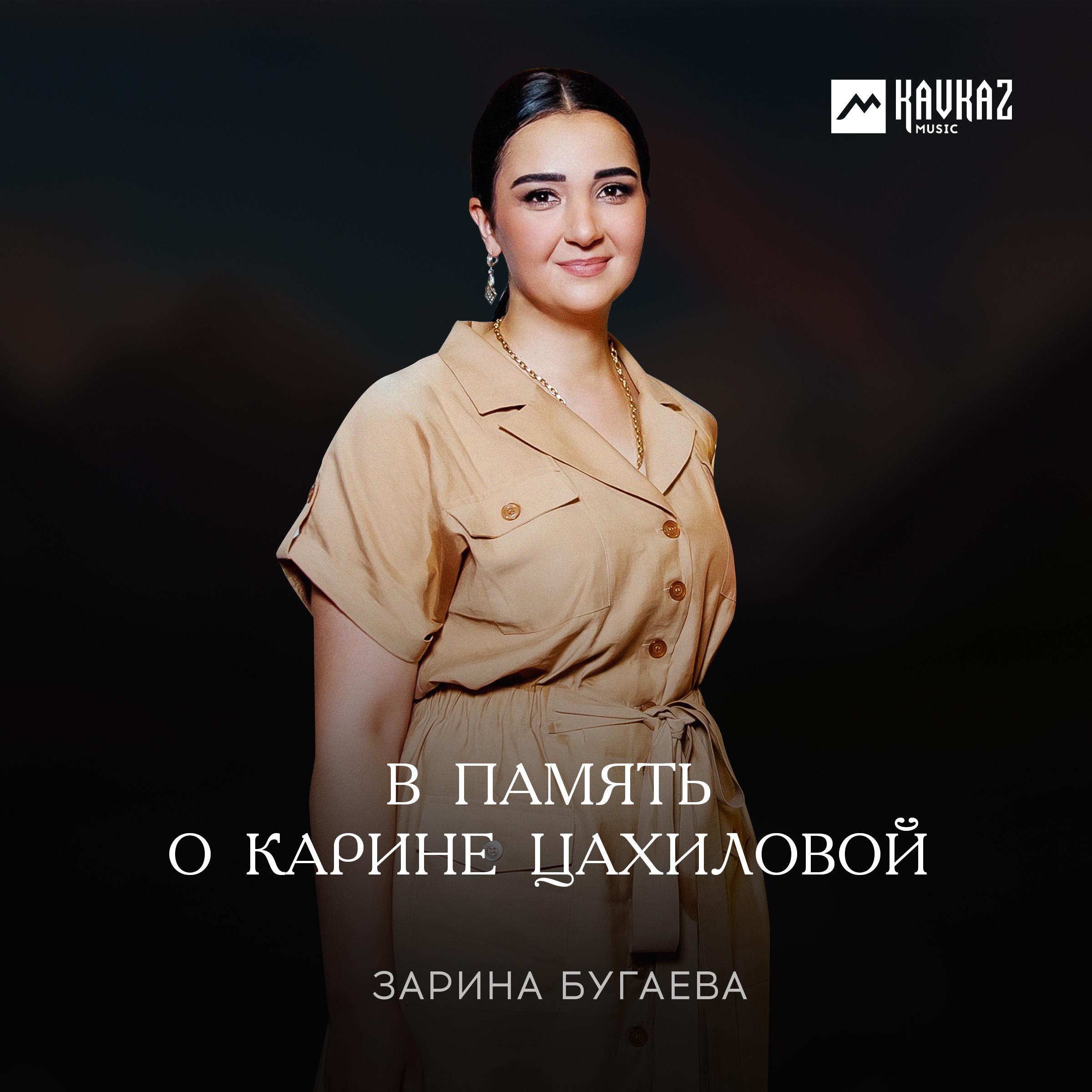 Постер альбома В память о Карине Цахиловой