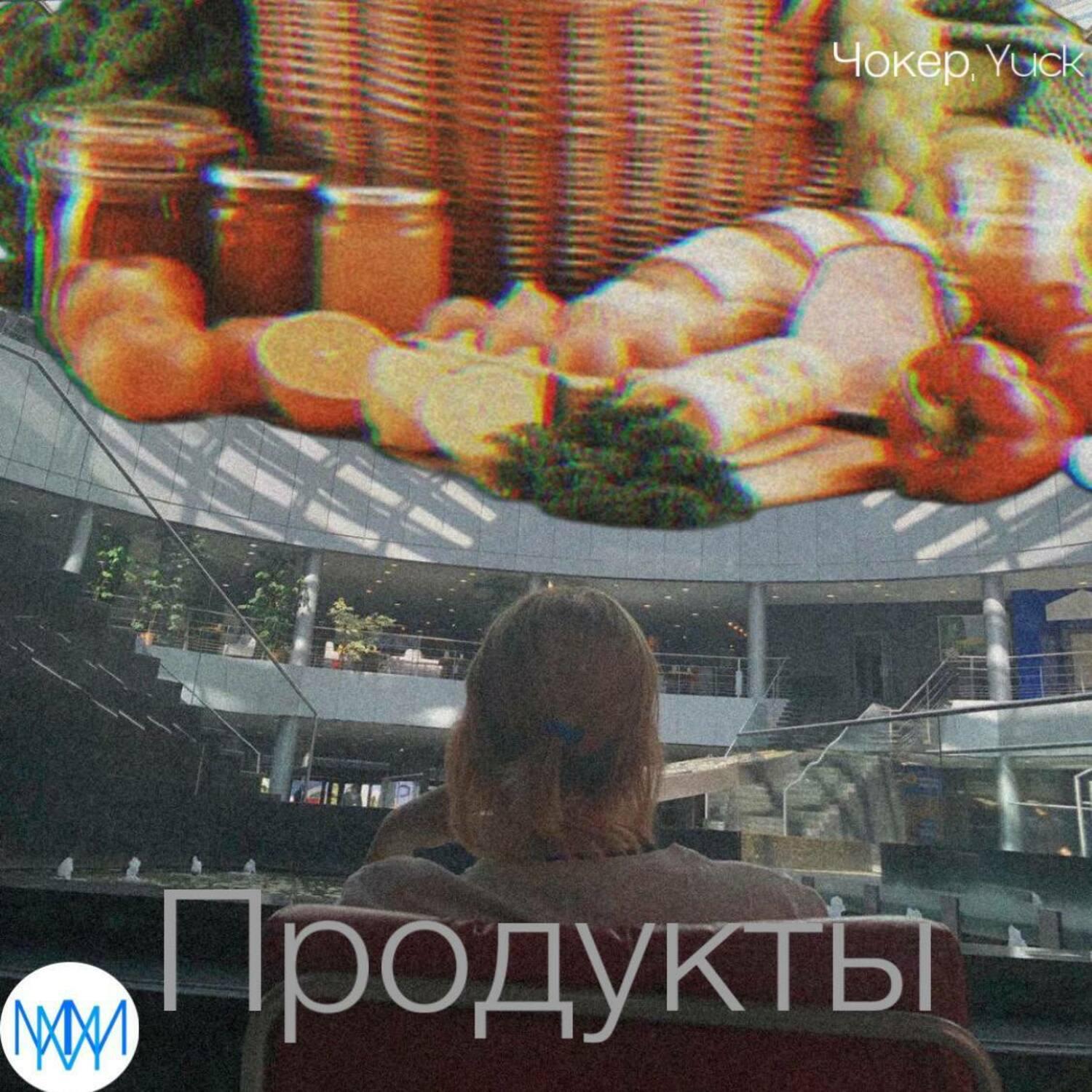 Постер альбома Продукты (feat. Чокер)