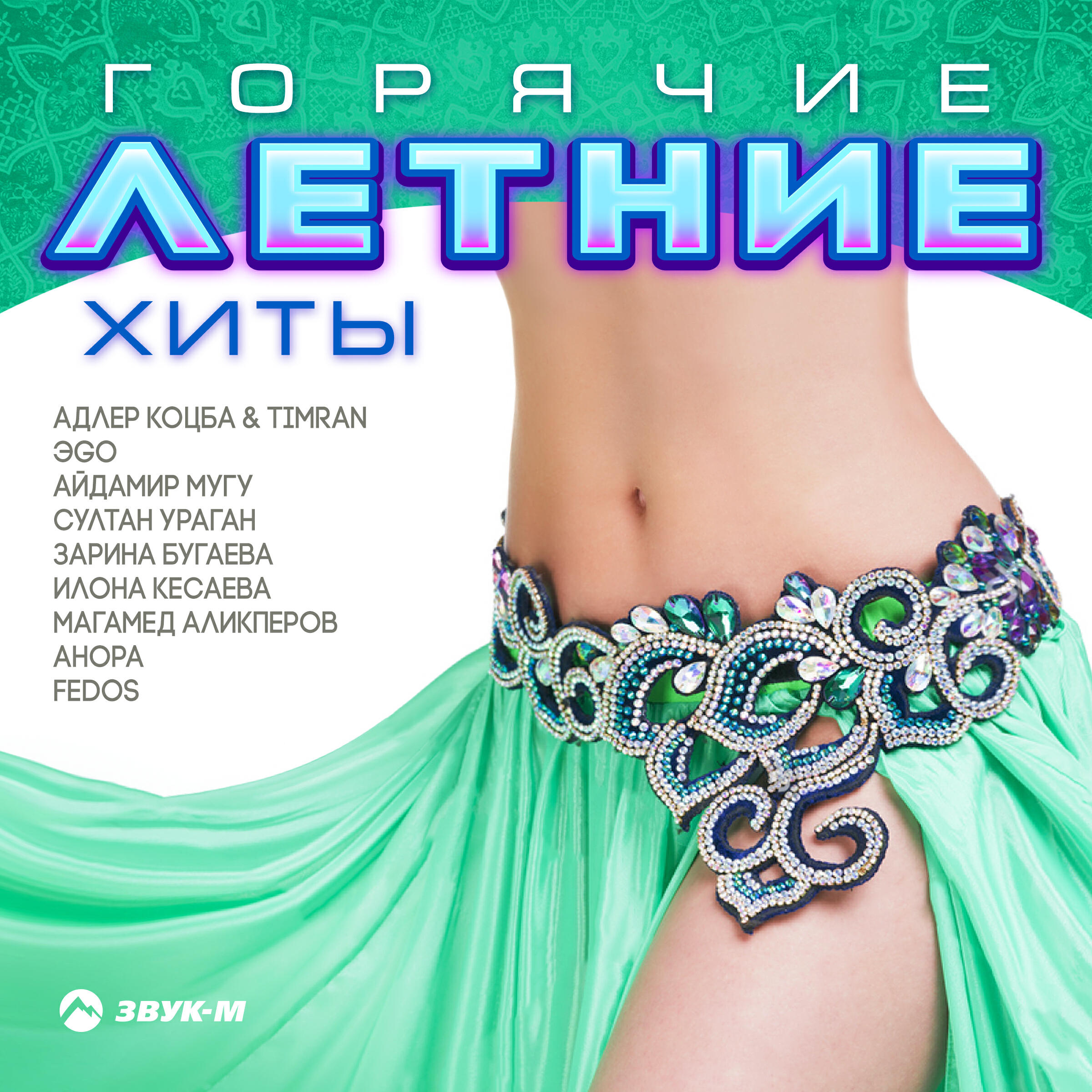 хит лета. картинки летние хиты. хит года.