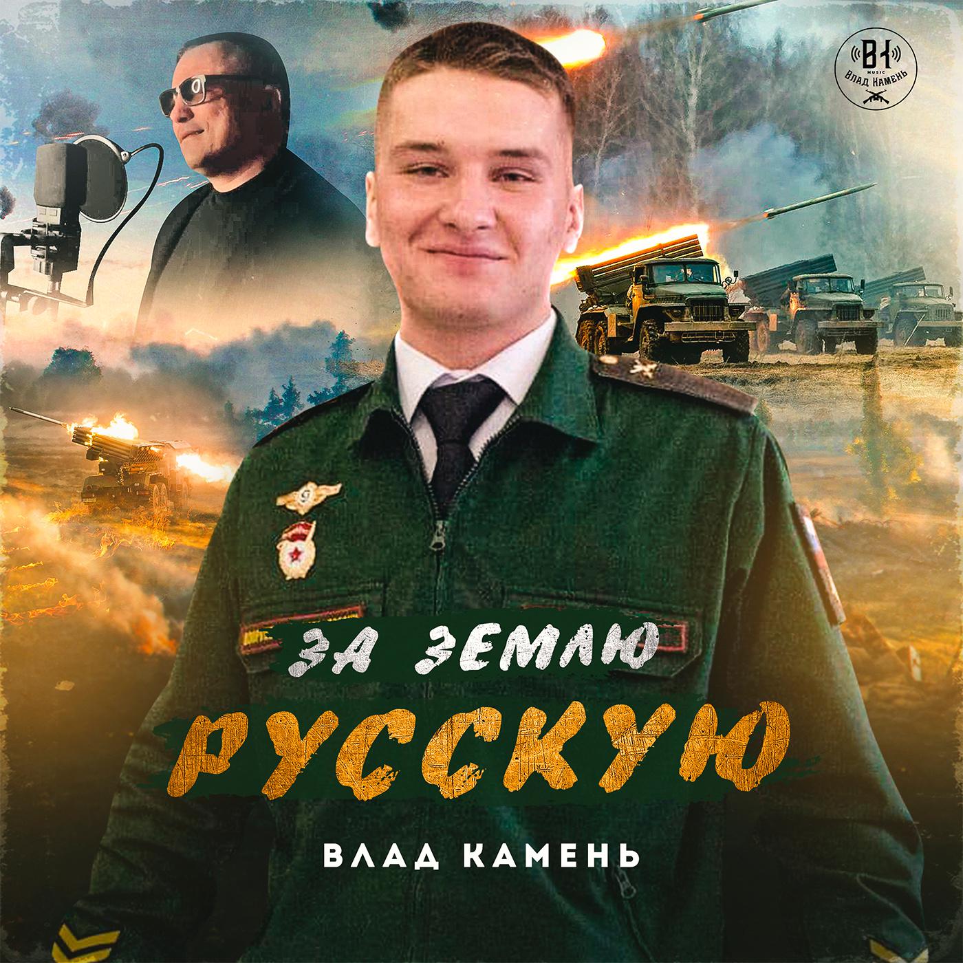 Постер альбома За землю Русскую