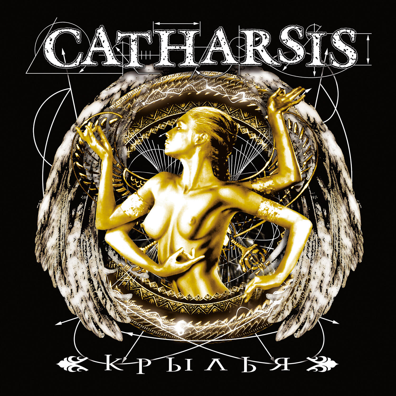 группа catharsis. 20 лет. Catharsis обложки. Catharsis крылья обложка альбома. катарсис альбомы.