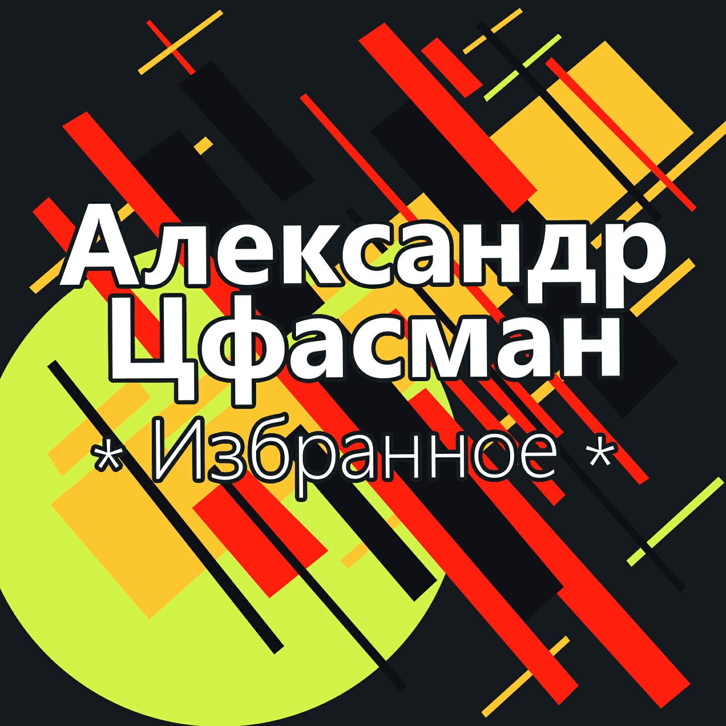 Александр Цфасман - Последний летний день