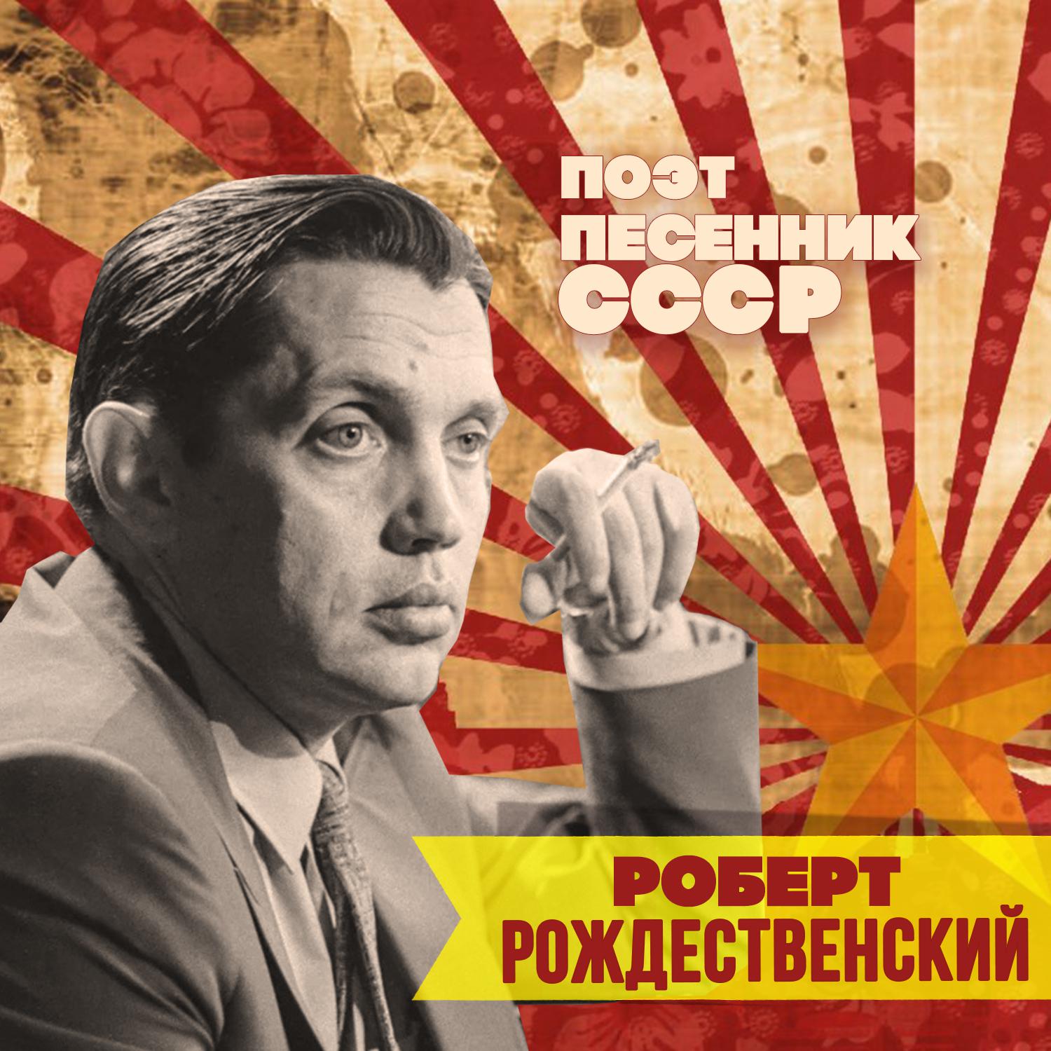 Постер альбома Роберт Рождественский. Поэт-песенник СССР