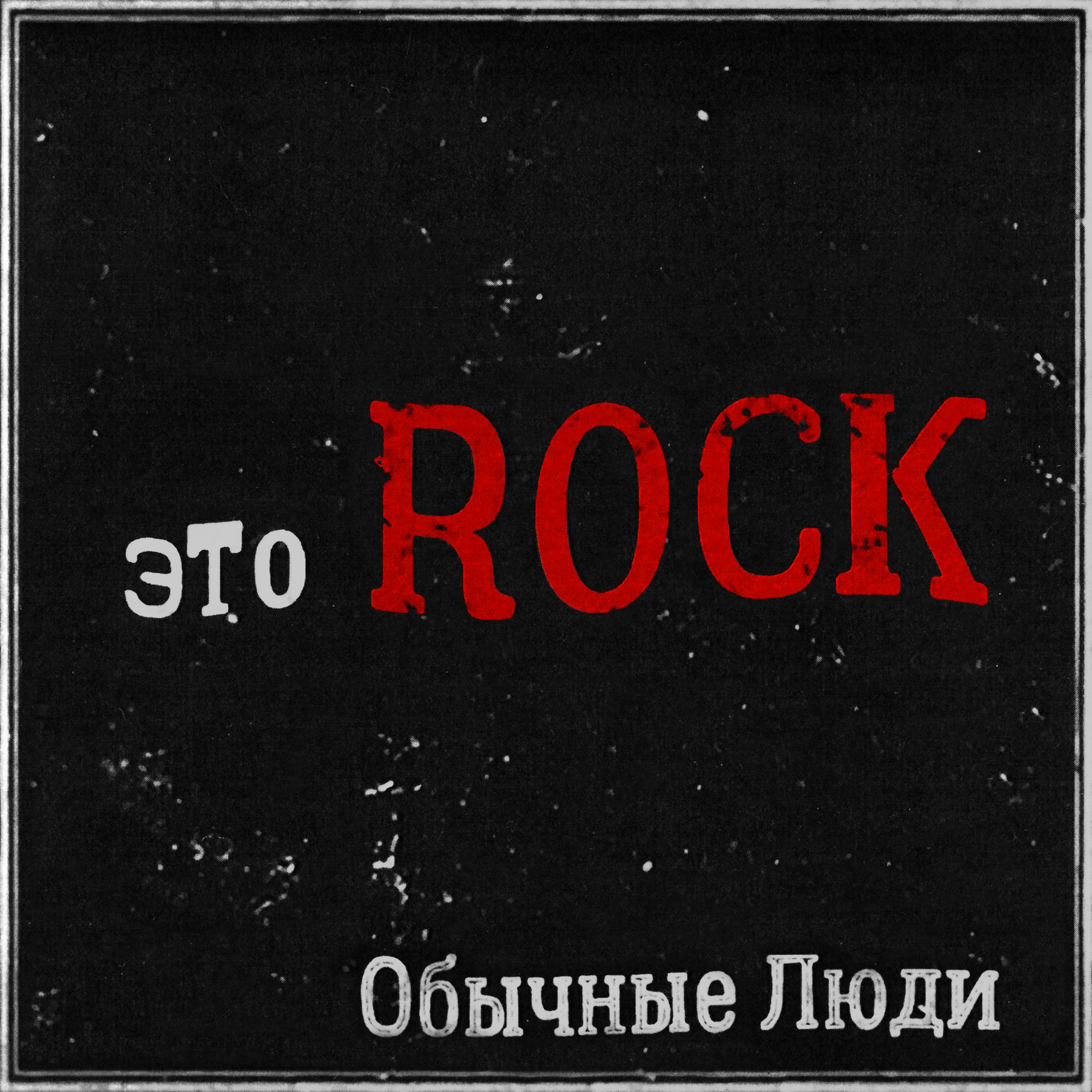 Постер альбома Это Rock