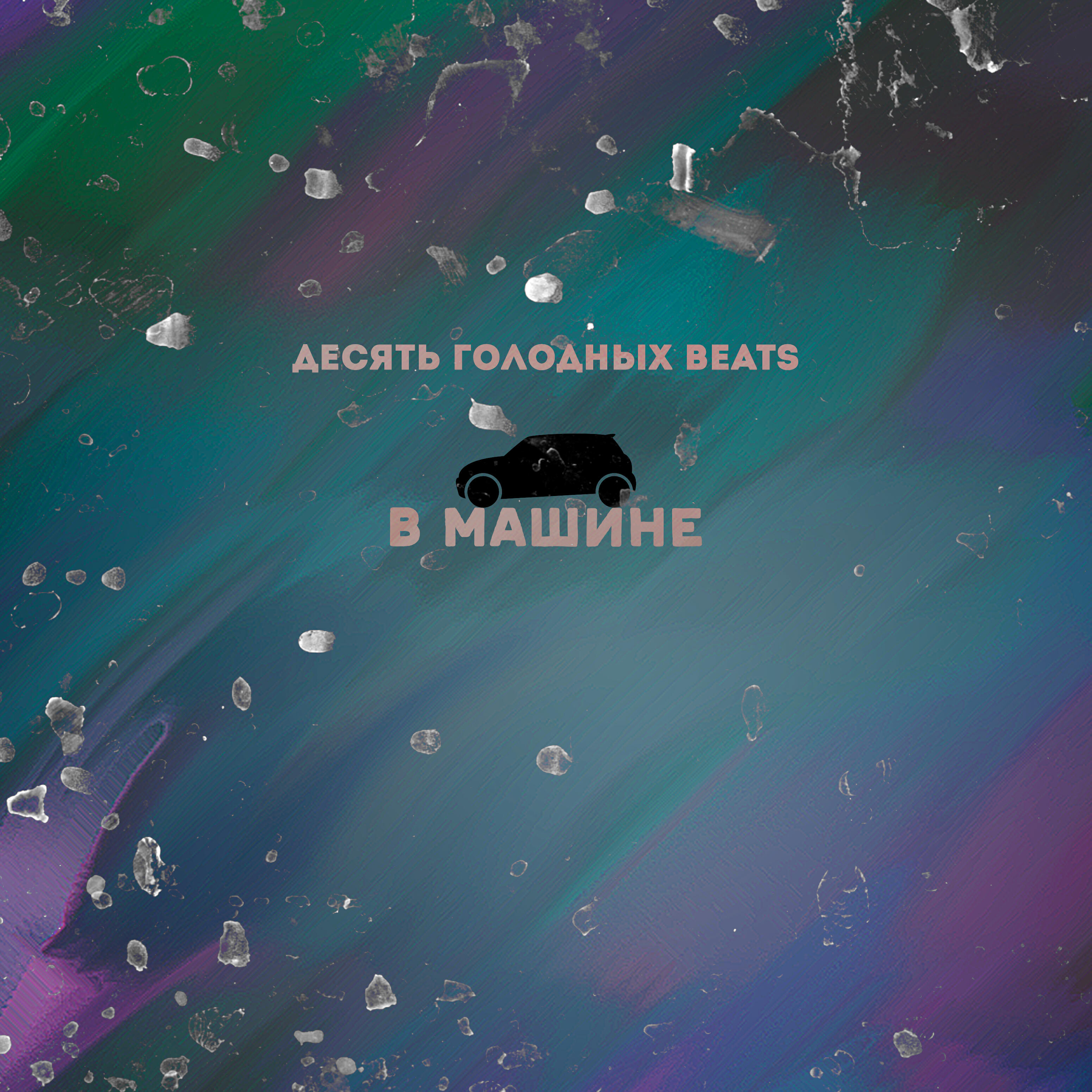 Альбом В машине исполнителя Десять Голодных Beats