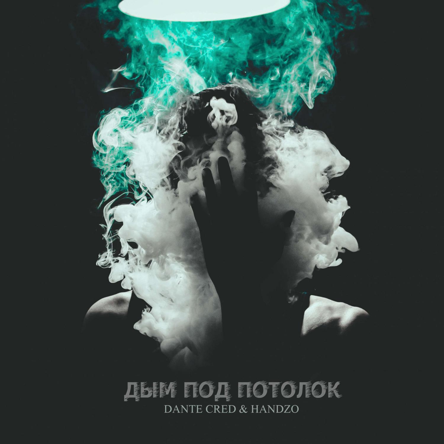 Постер альбома Дым под потолок