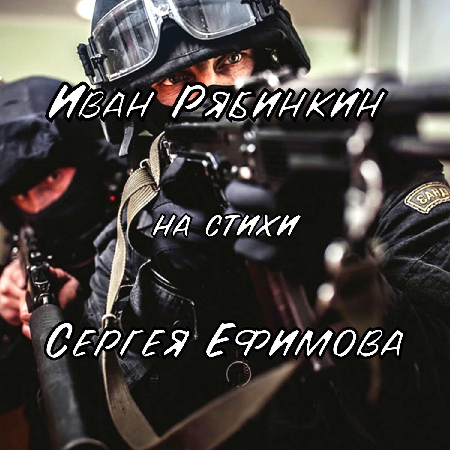 Постер альбома Иван Рябинкин на стихи Сергея Ефимова