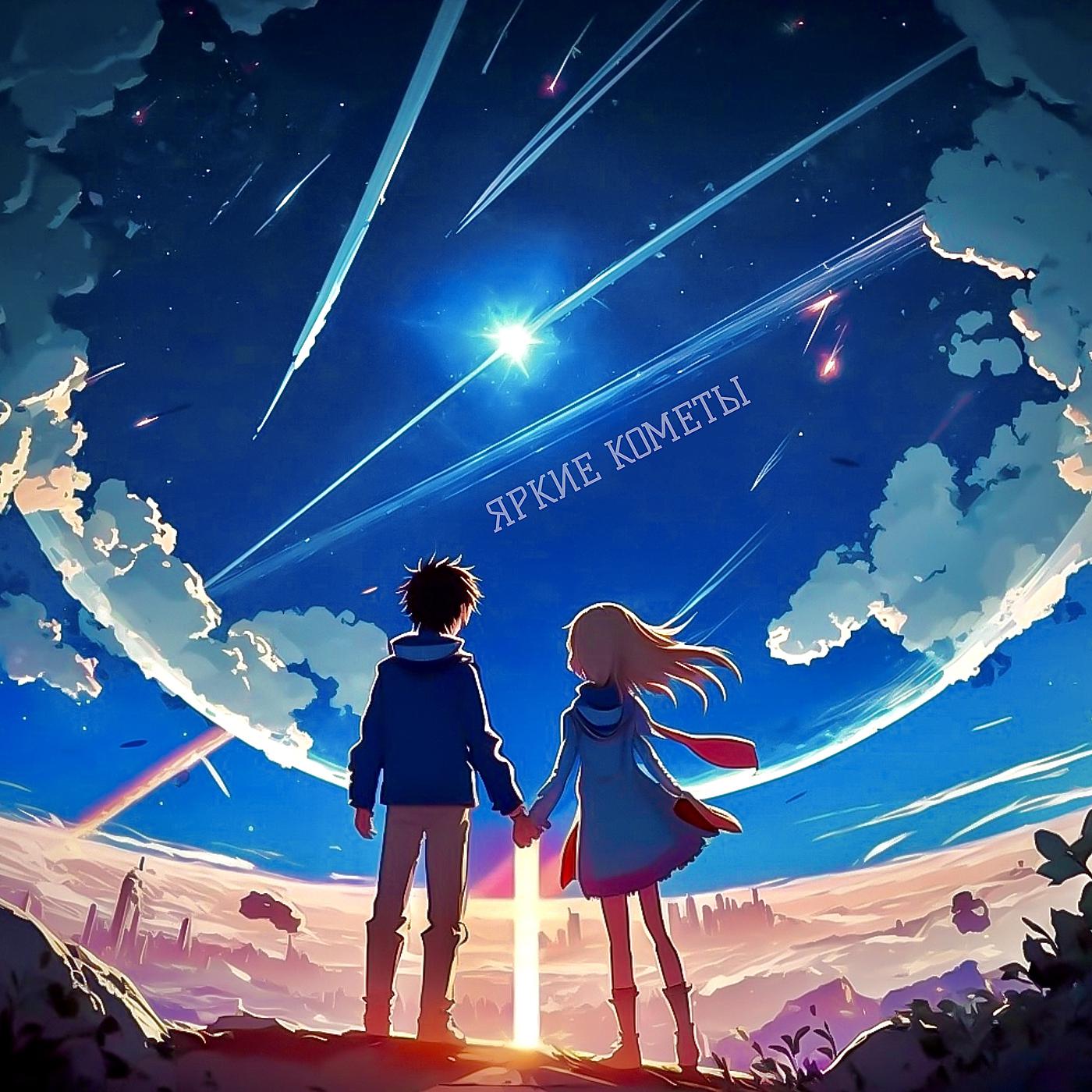 Постер альбома Яркие кометы
