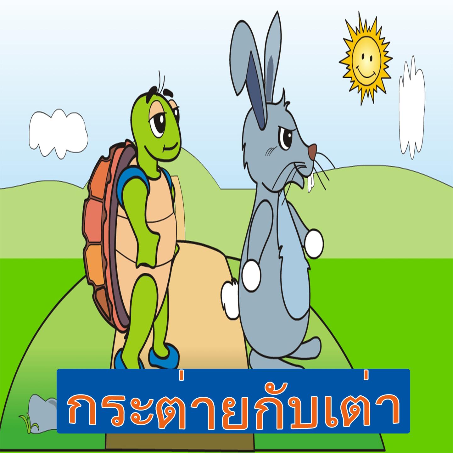 Постер альбома กระต่ายกับเต่า