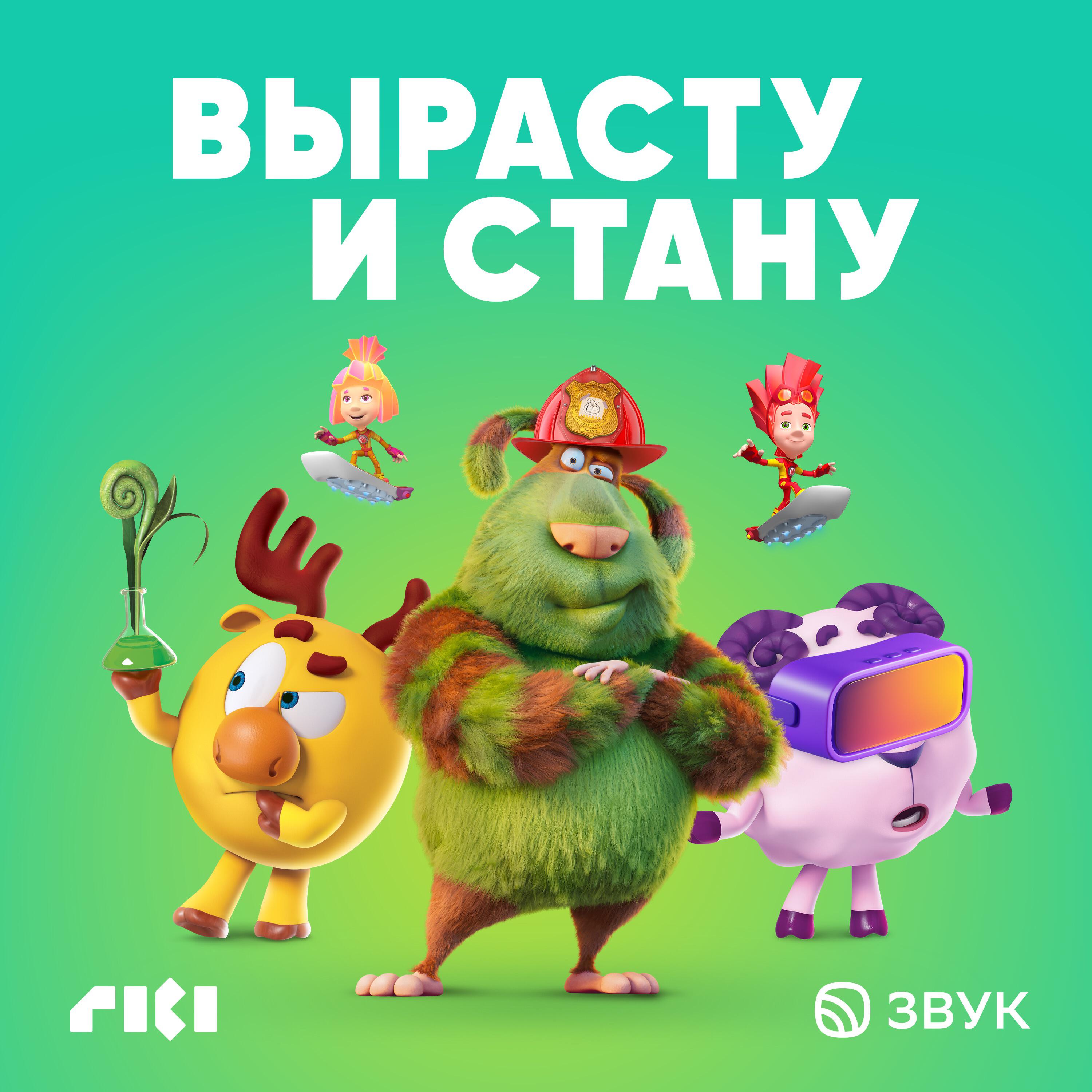 Вырасту и стану