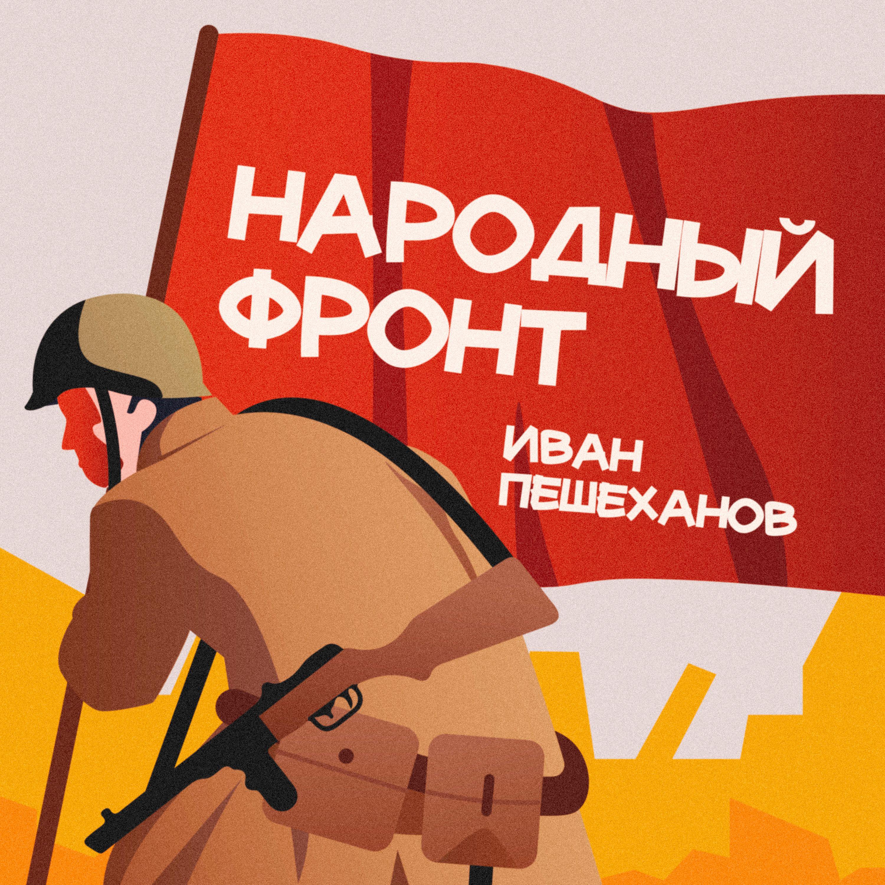 Постер альбома Народный фронт