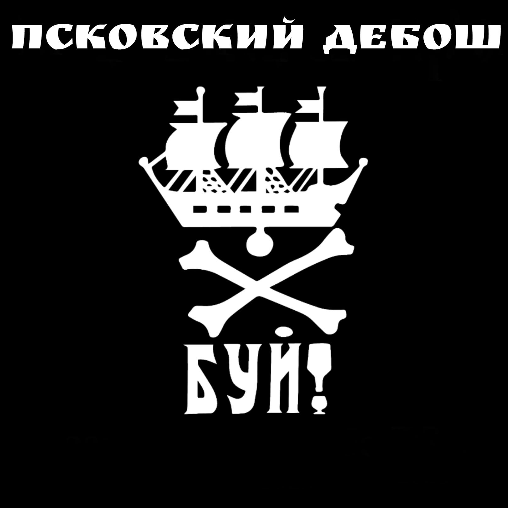 Постер альбома Псковский дебош