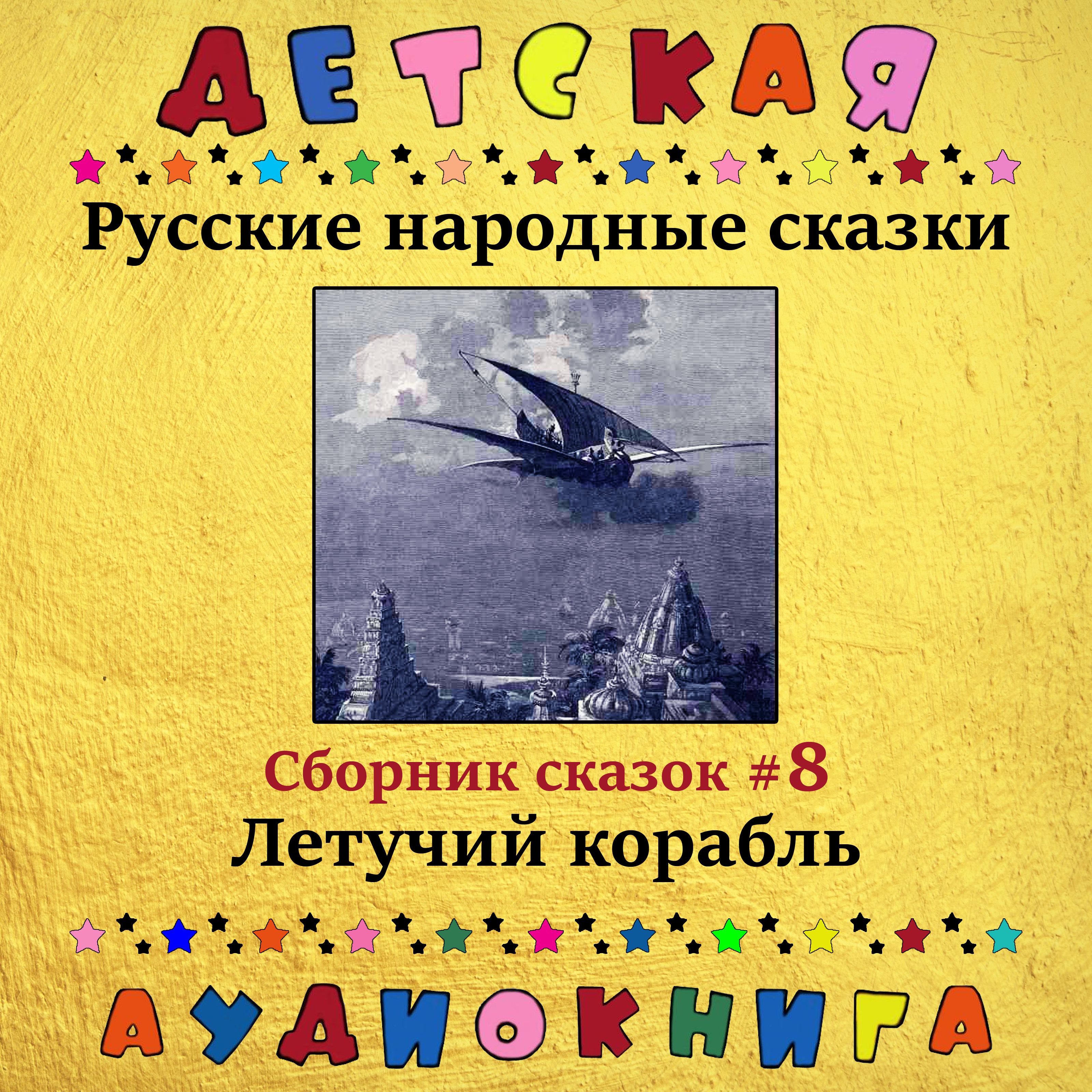 Постер альбома Русские народные сказки - Летучий корабль (сборник сказок #8)