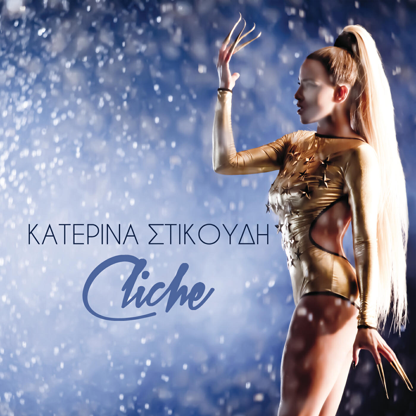 Katerina Stikoudi - Psila Takounia