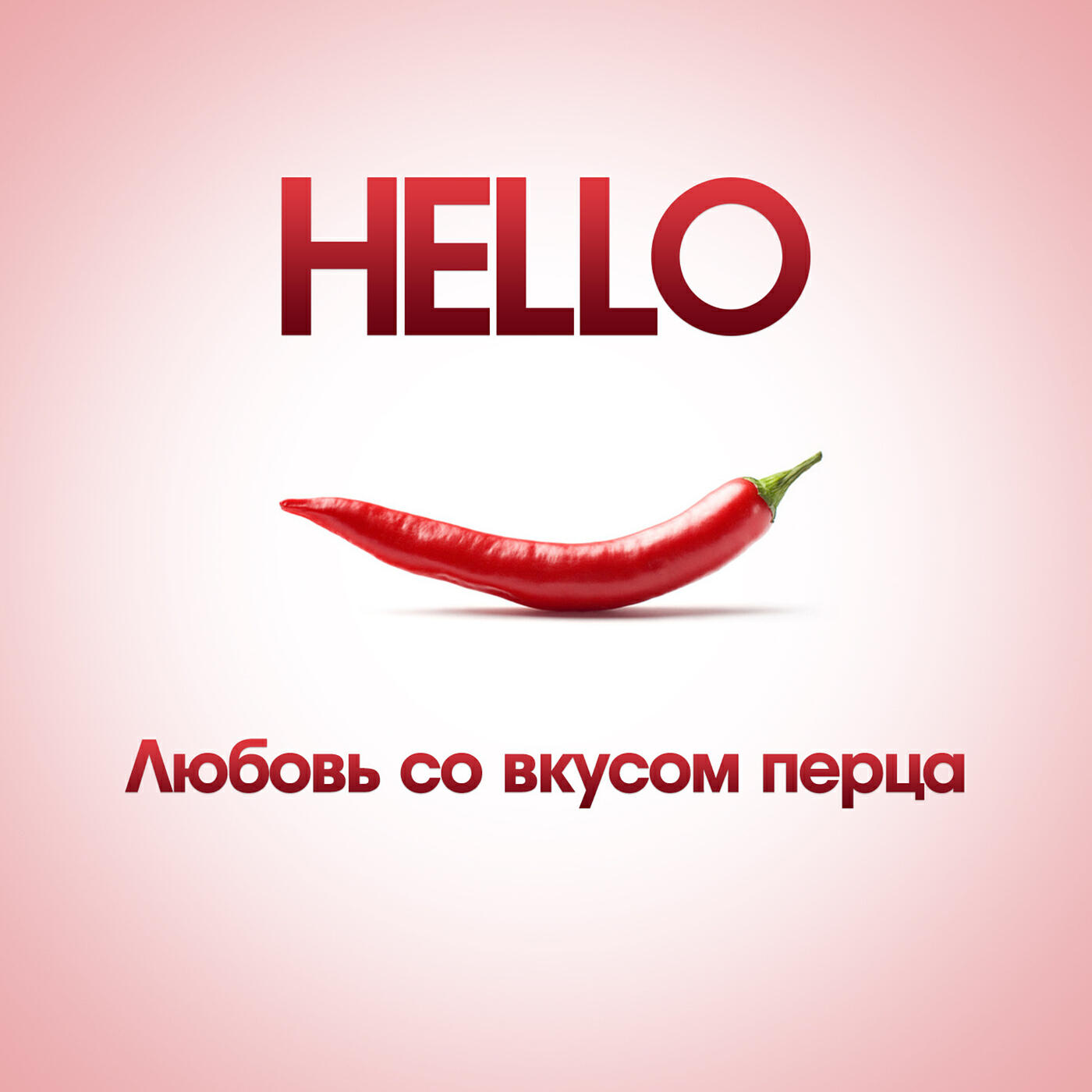 любовь и немного перца фильм 2011 кадры. любовь со вкусом перца hello. группа hello любовь со вкусом перца. перец сердечко. губы с перцем.