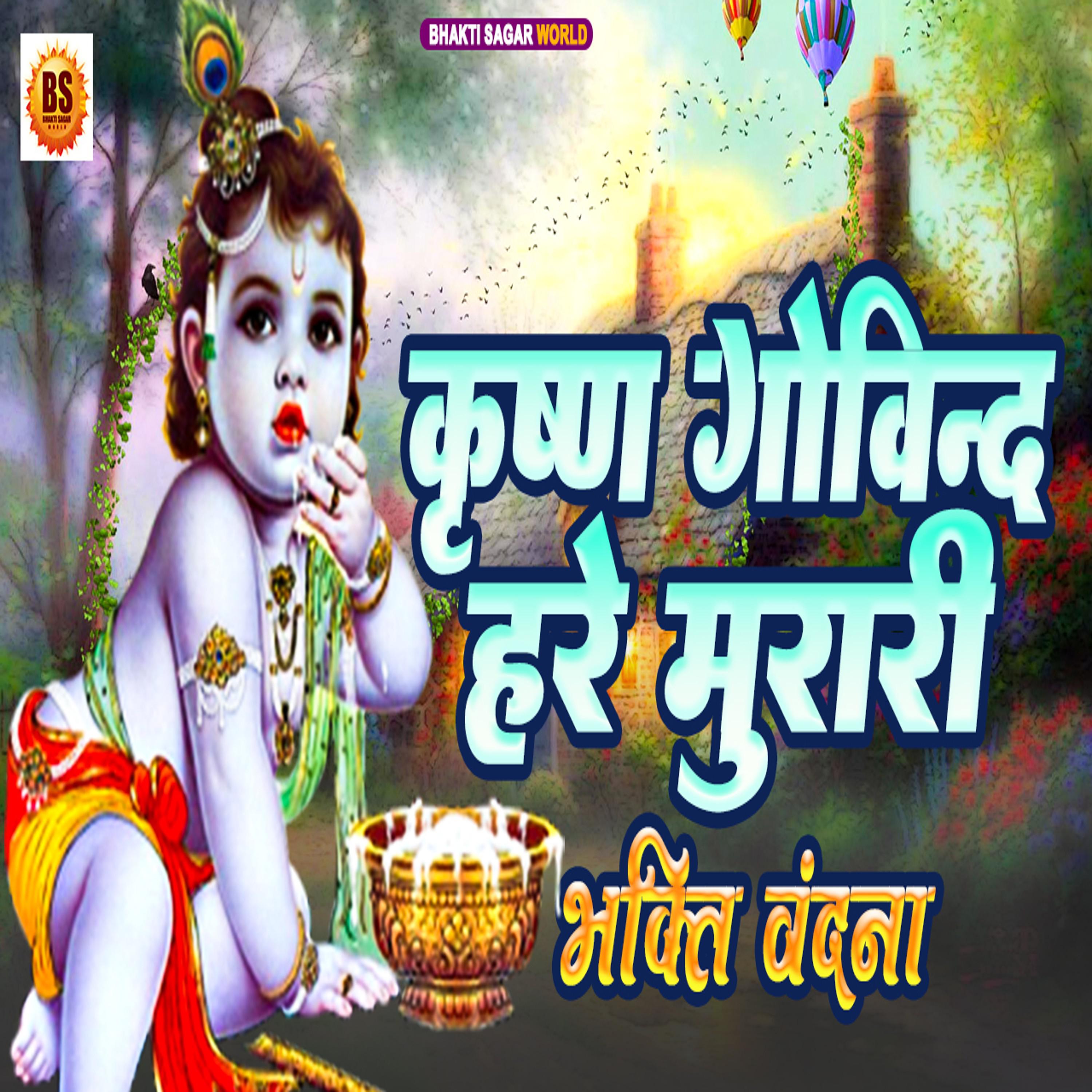Постер альбома Krishna Govind Hare Murari