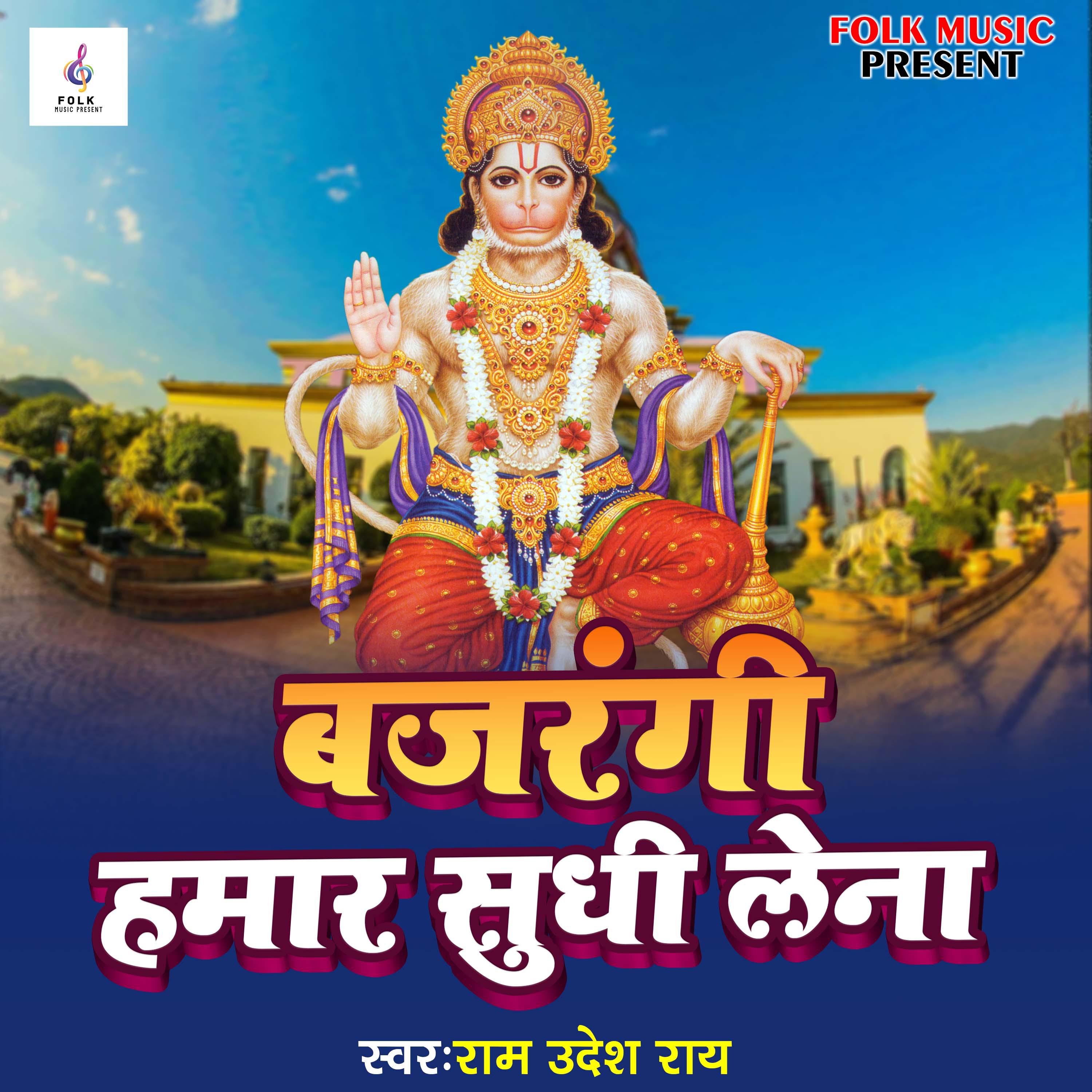 Постер альбома Bajrangi Hamar Sudhi Lena