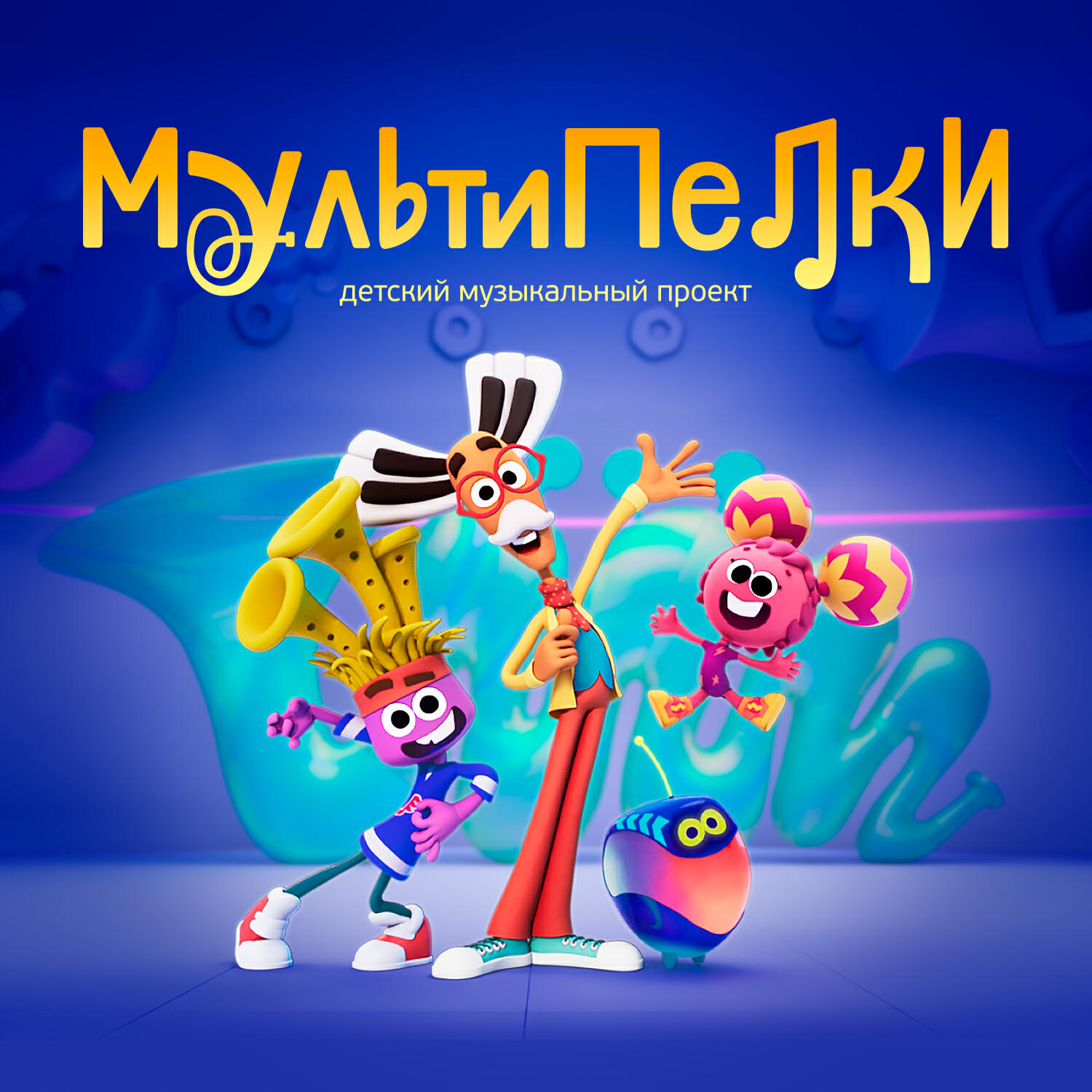 Слушать детскую музыку онлайн бесплатно - сборник музыка для детей в Звуке