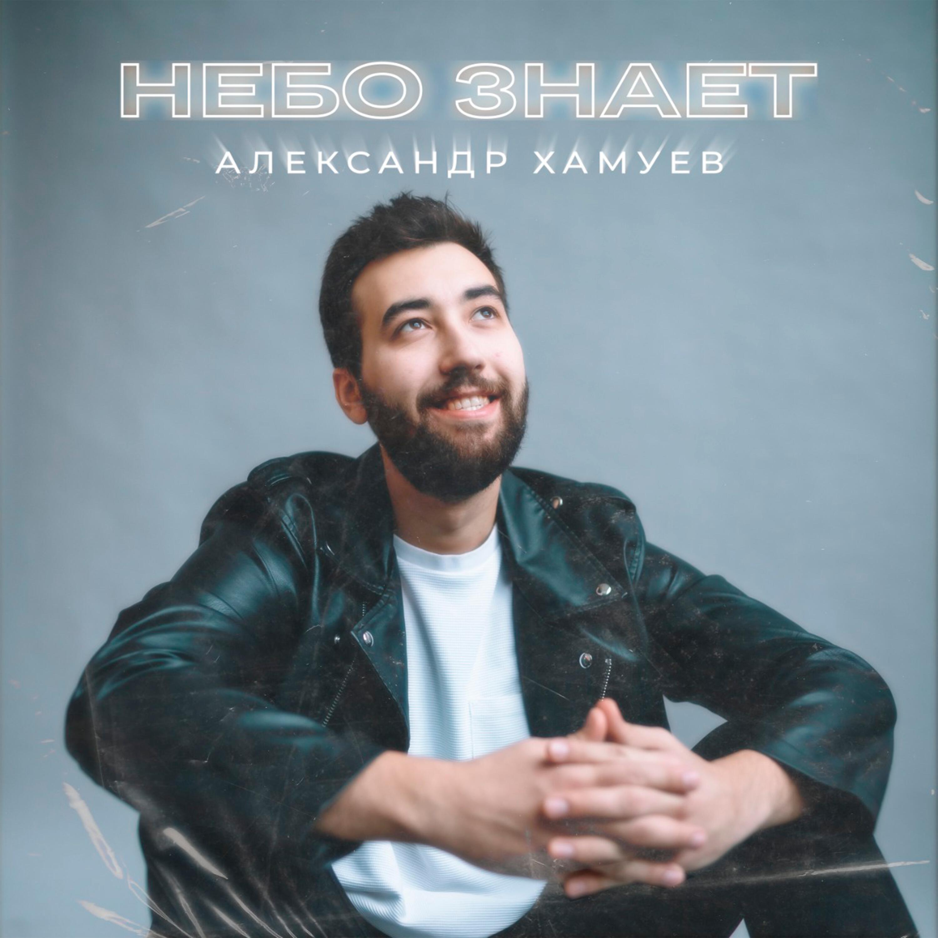 Альбом Небо знает исполнителя Александр Хамуев