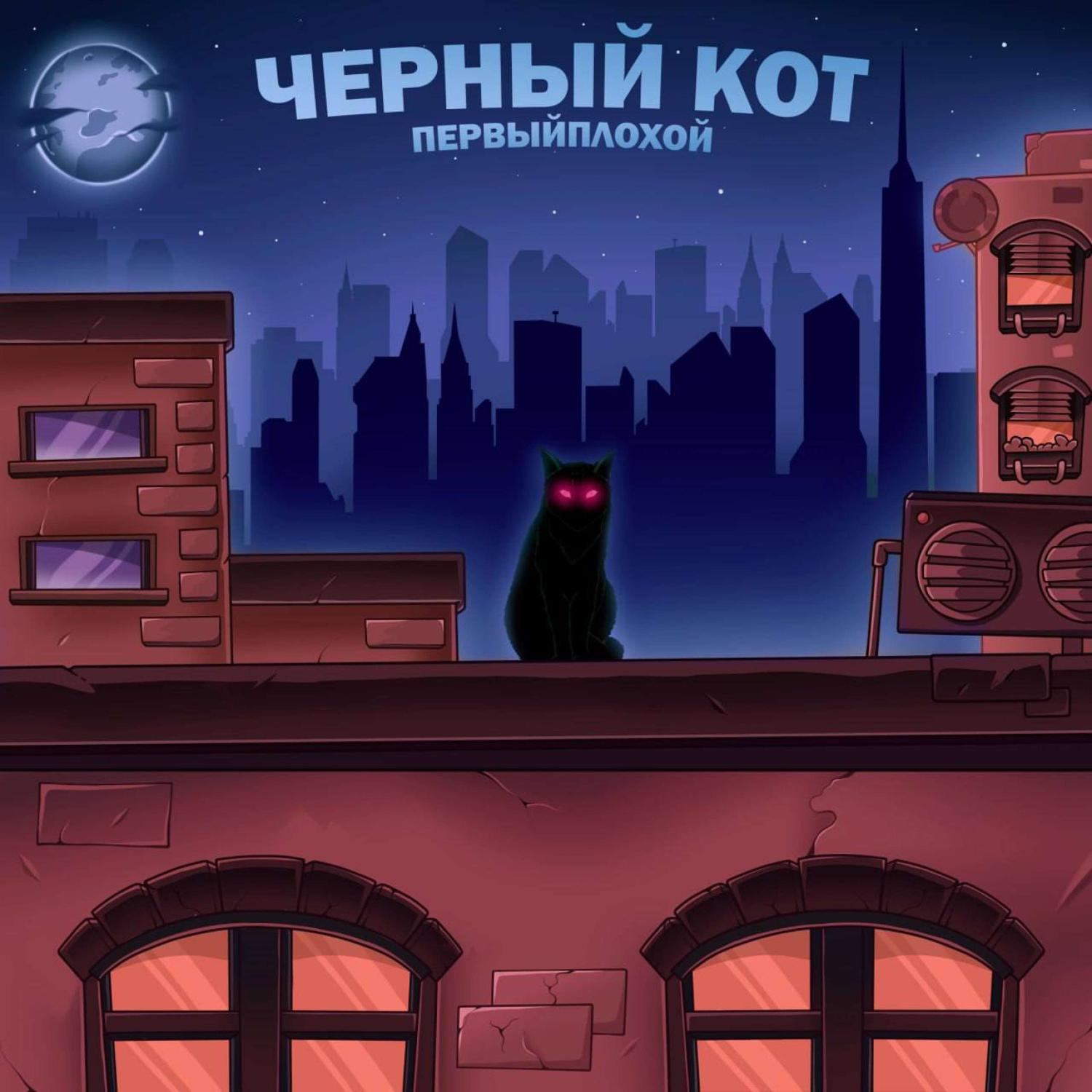 Постер альбома Черный кот