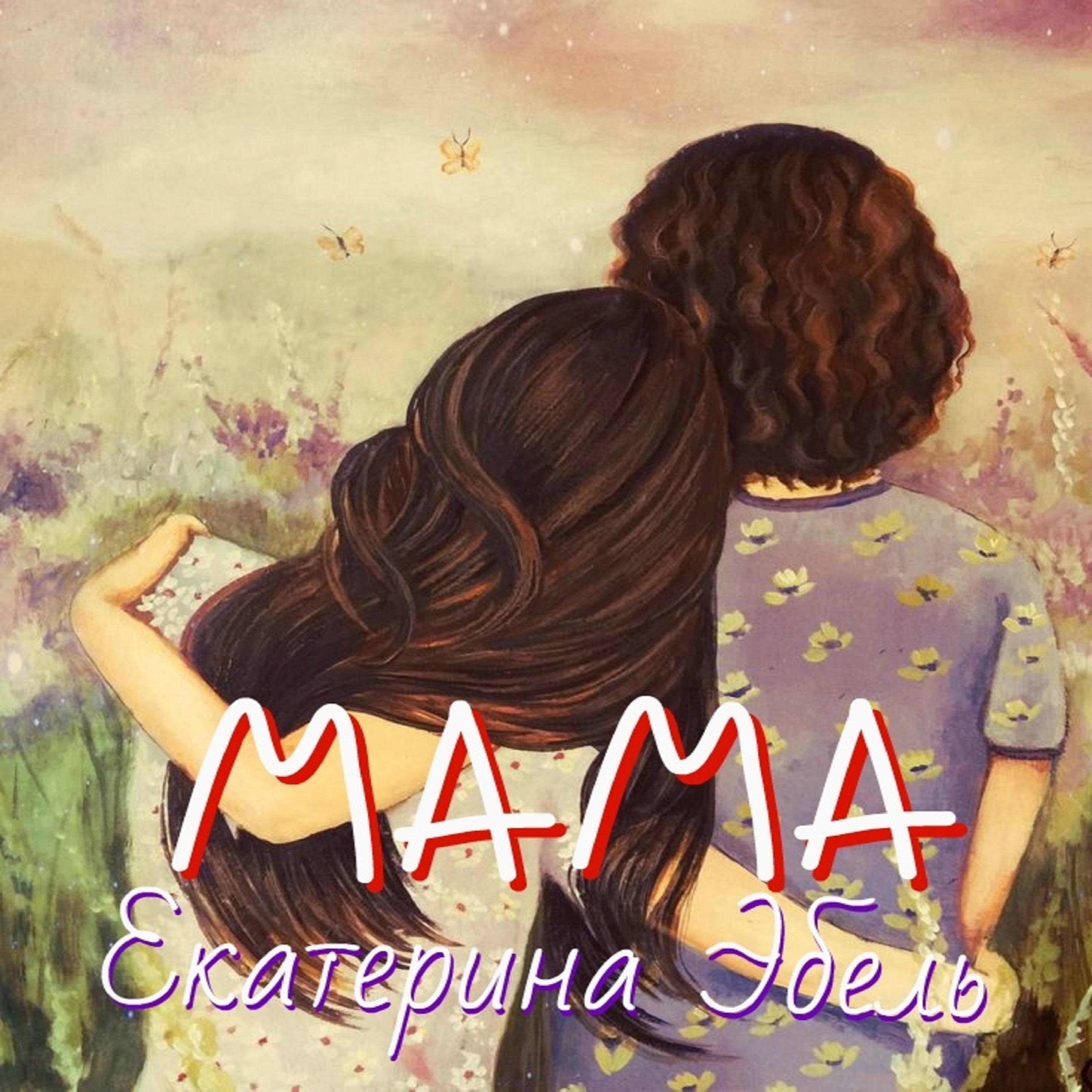 Постер альбома Мама