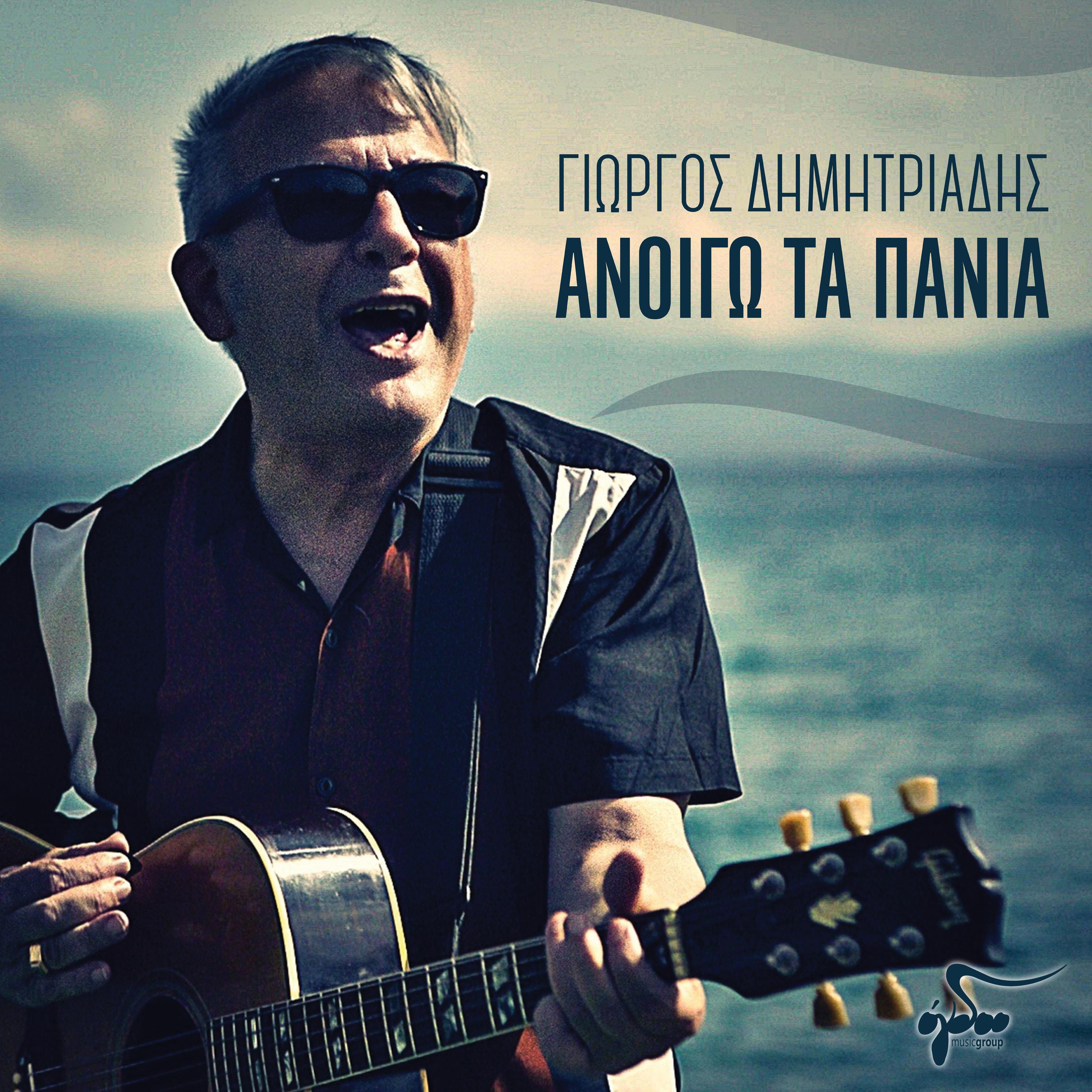 Постер альбома Anoigo Ta Pania